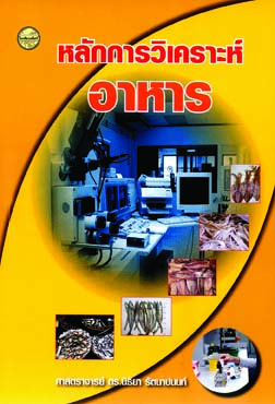 หลักการวิเคราะห์อาหาร
