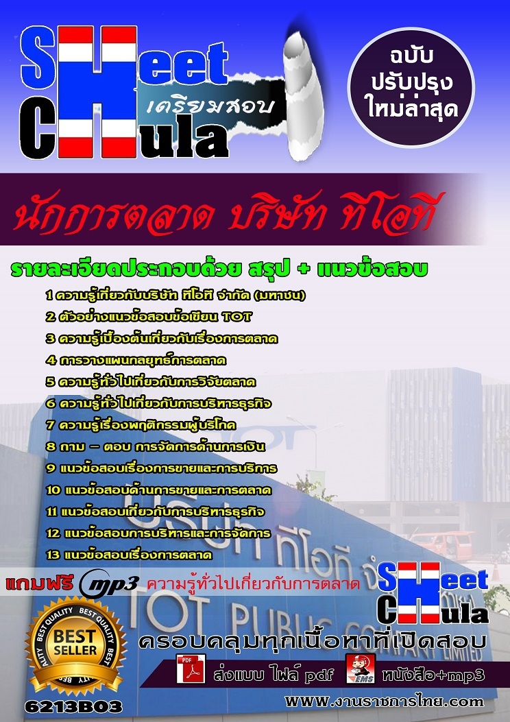 แนวข้อสอบนักการตลาด บริษัท ทีโอที