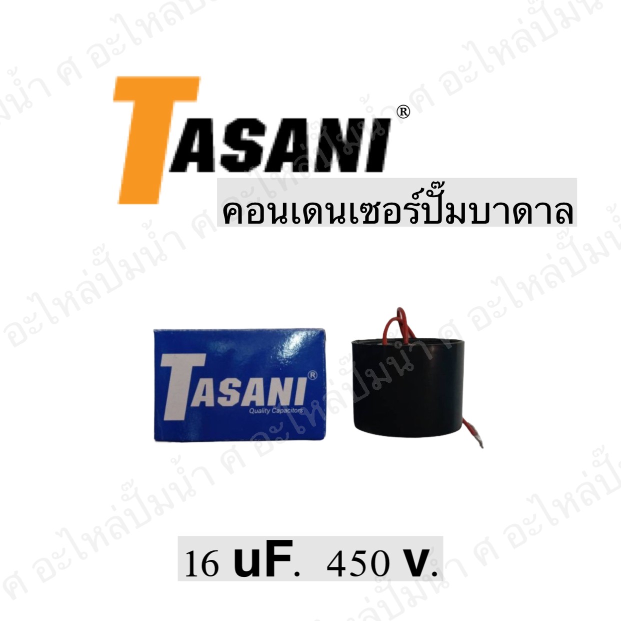 คอนเดนเซอร์ปั๊มบาดาล 16 ไมโคร 450 โวลต์