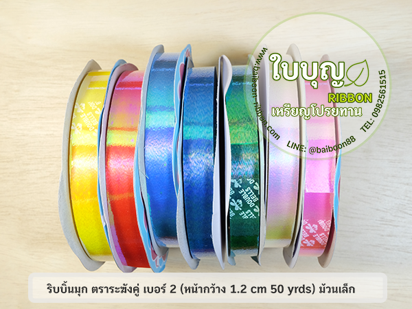 ริบบิ้นมุก ตราระฆังคู่ เบอร์ 2 ม้วนเล็ก (คละสี 7 ม้วนในแพ็ค คละสีไปจะไม่เหมือนกับในรูปทั้งหมด)