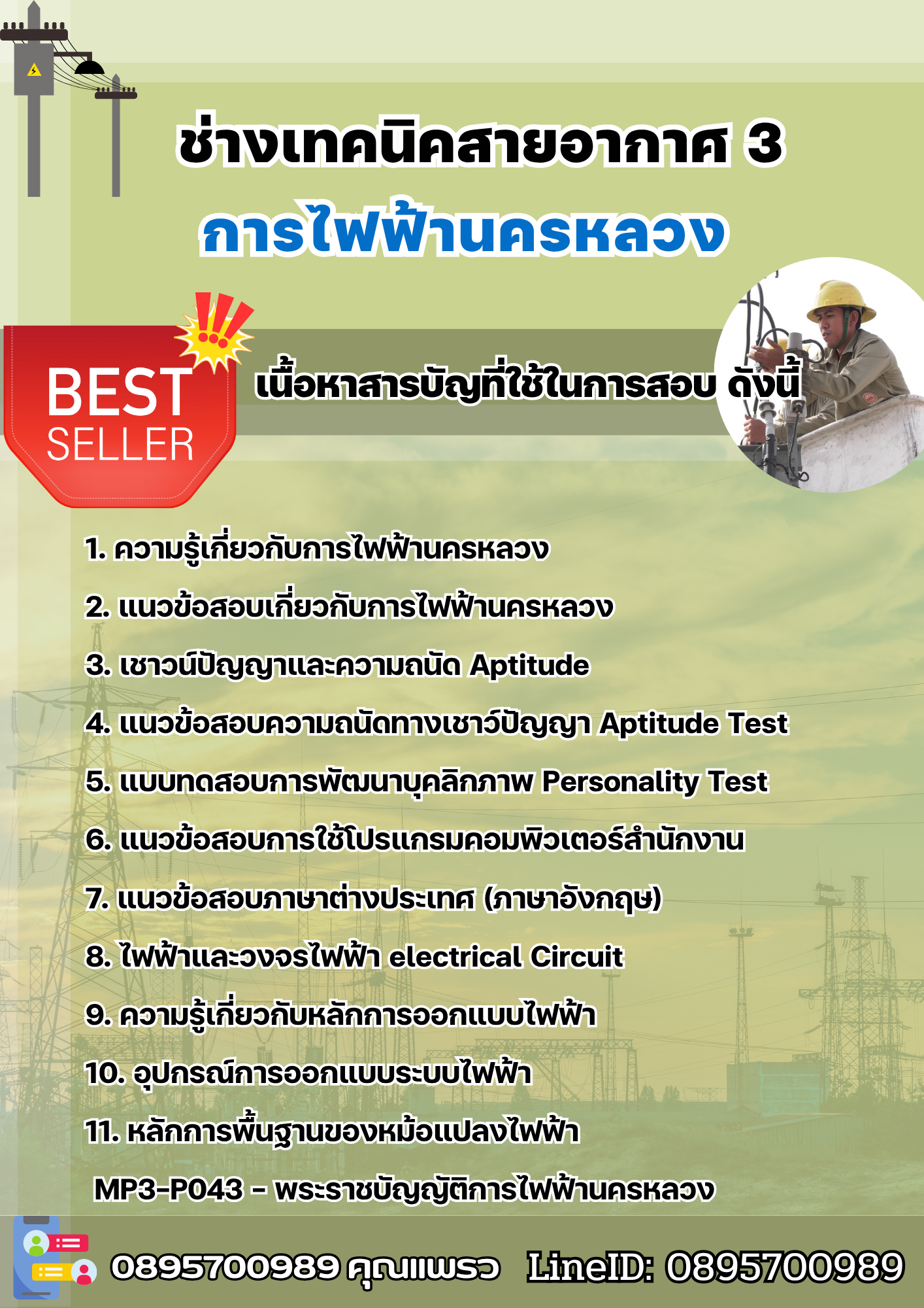 แนวข้อสอบช่างเทคนิคสายอากาศ 3 การไฟฟ้านครหลวง (กฟน) 2568