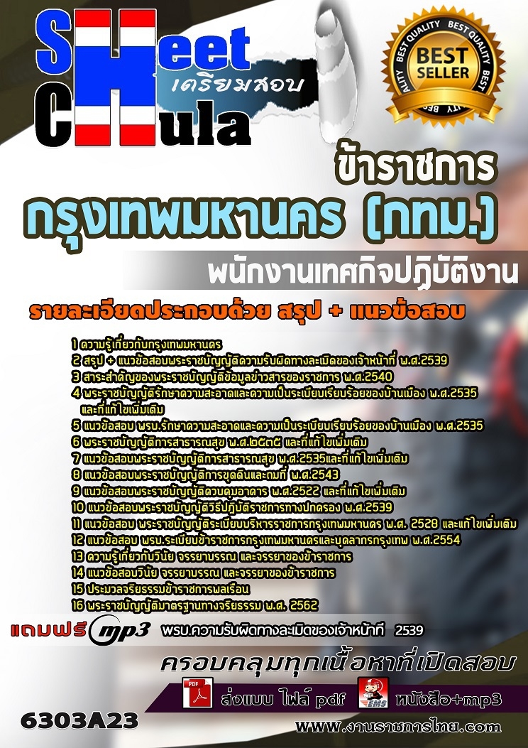 แนวข้อสอบพนักงานเทศกิจปฏิบัติงาน กรุงเทพมหานคร (กทม.) 2568
