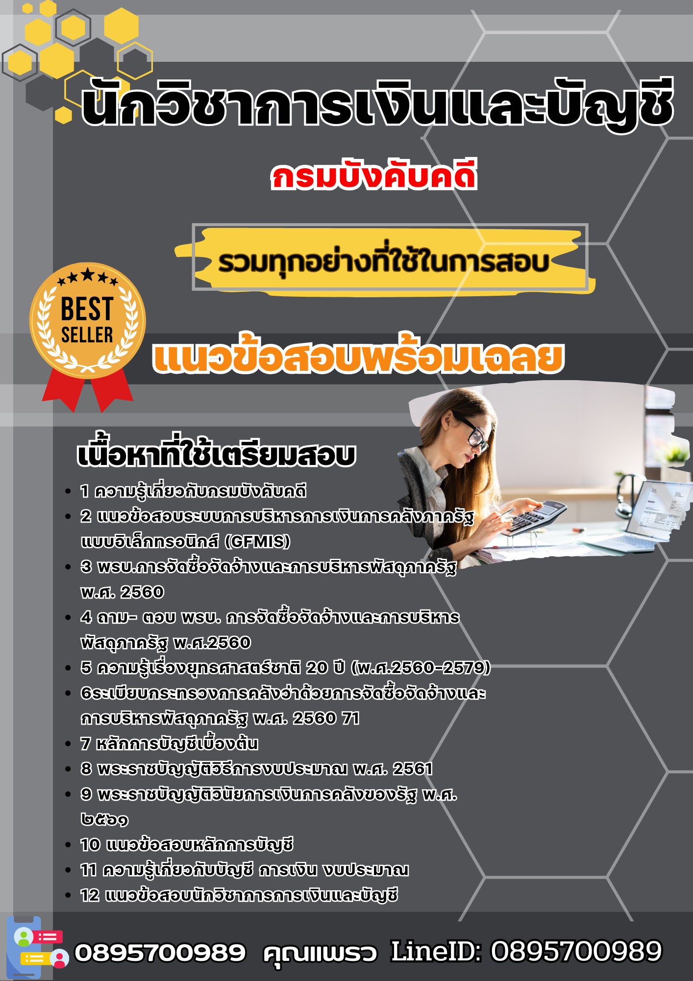 แนวข้อสอบนักวิชาการเงินและบัญชี กรมบังคับคดี 2568