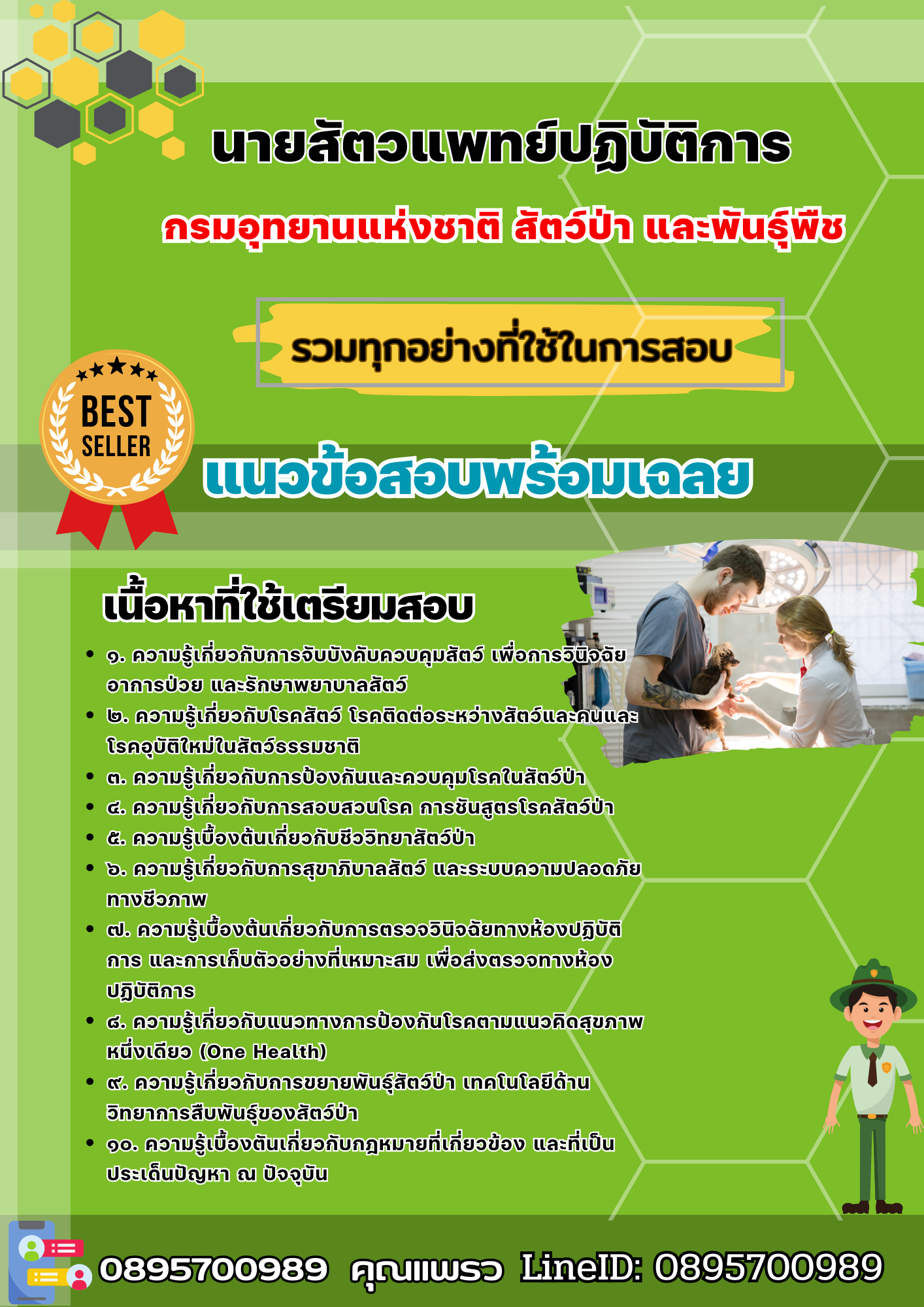 เเนวข้อสอบนายสัตวแพทย์ปฏิบัติการ กรมอุทยานแห่งชาติ สัตว์ป่า และพันธุ์พืช 2568
