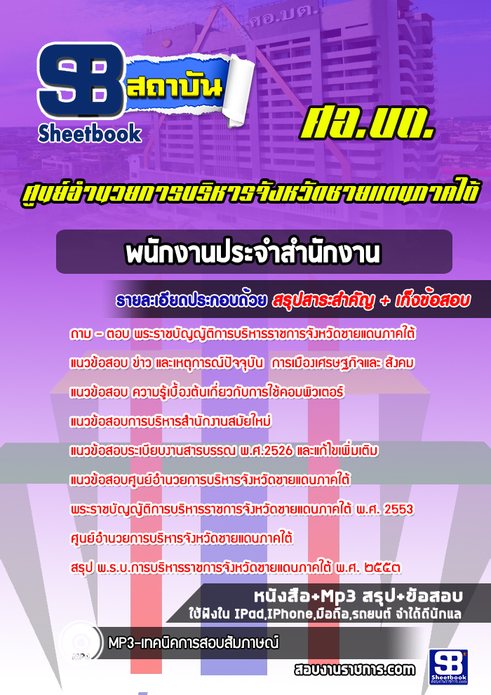 แนวข้อสอบพนักงานประจำสำนักงาน ศูนย์อำนวยการบริหารจังหวัดชายแดนภาคใต้ (ศอบต)