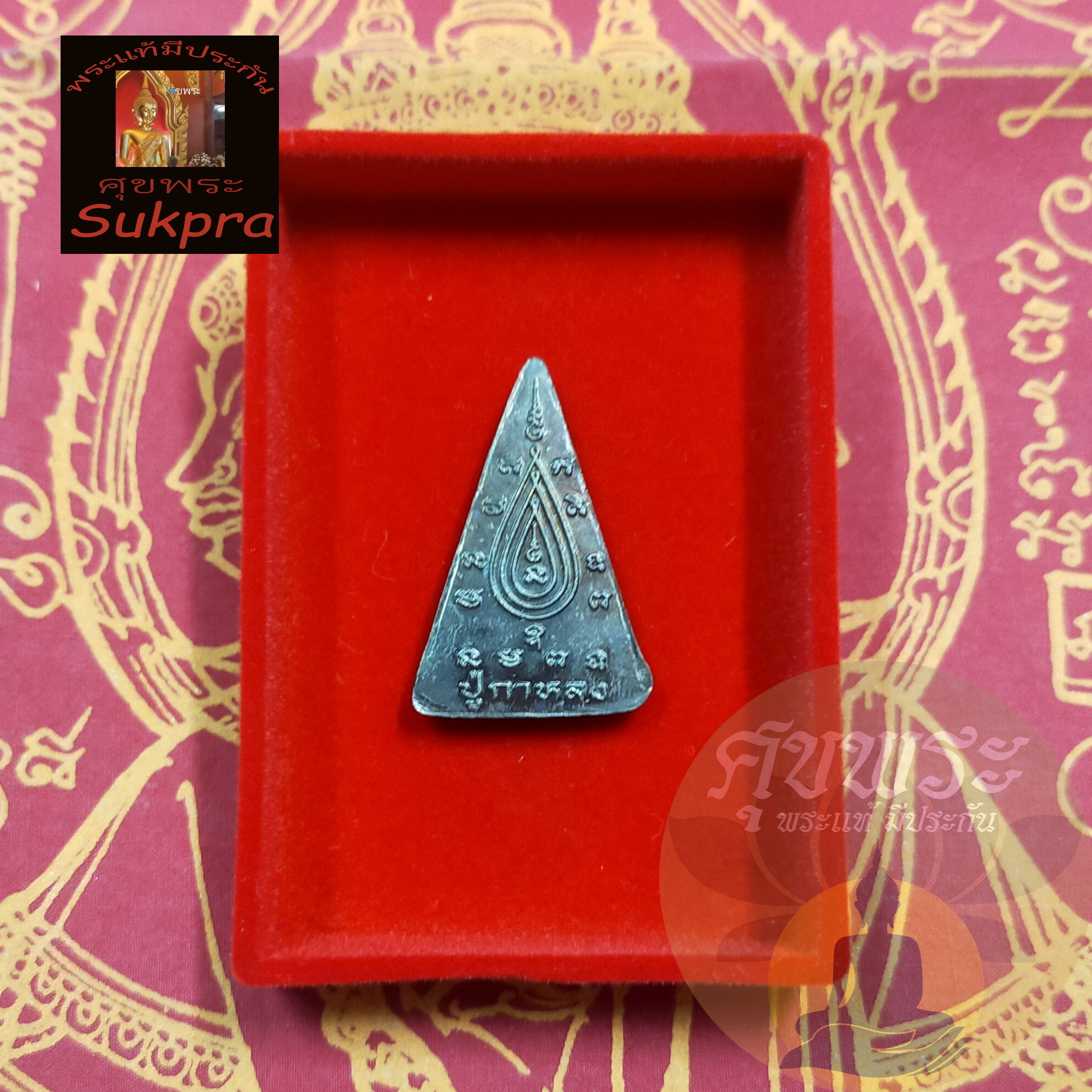 พระแท้ เหรียญหล่อนางพญา หลวงปู่กาหลง เตชวัณโณ วัดเขาแหลม สระแก้ว ปี2551 เนื้อโลหะผสม ประกัน ศุขพระ SukpraHappyAmulet