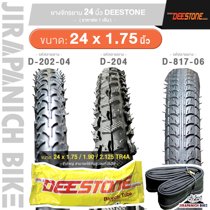 ยางจักรยาน 24 นิ้ว DEESTONE ขนาด 24 x1.75 (44-507) นิ้ว (ราคาต่อ 1 เส้น, ไม่รวมยางนอกและยางใน)