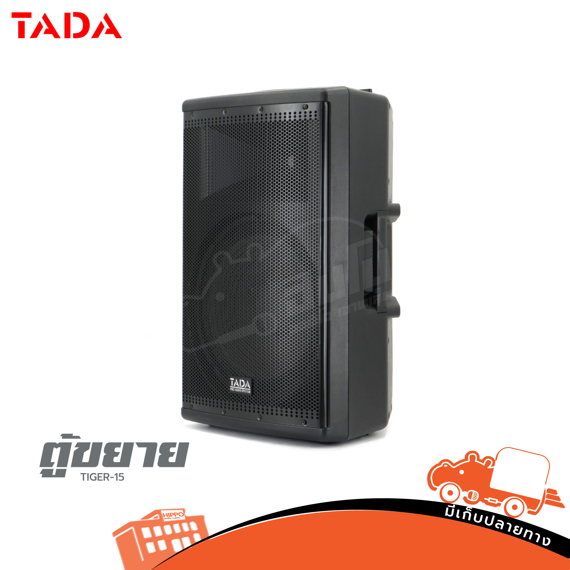 ตู้ขยาย 15 นิ้ว TADA TIGER 15 (C16.3)