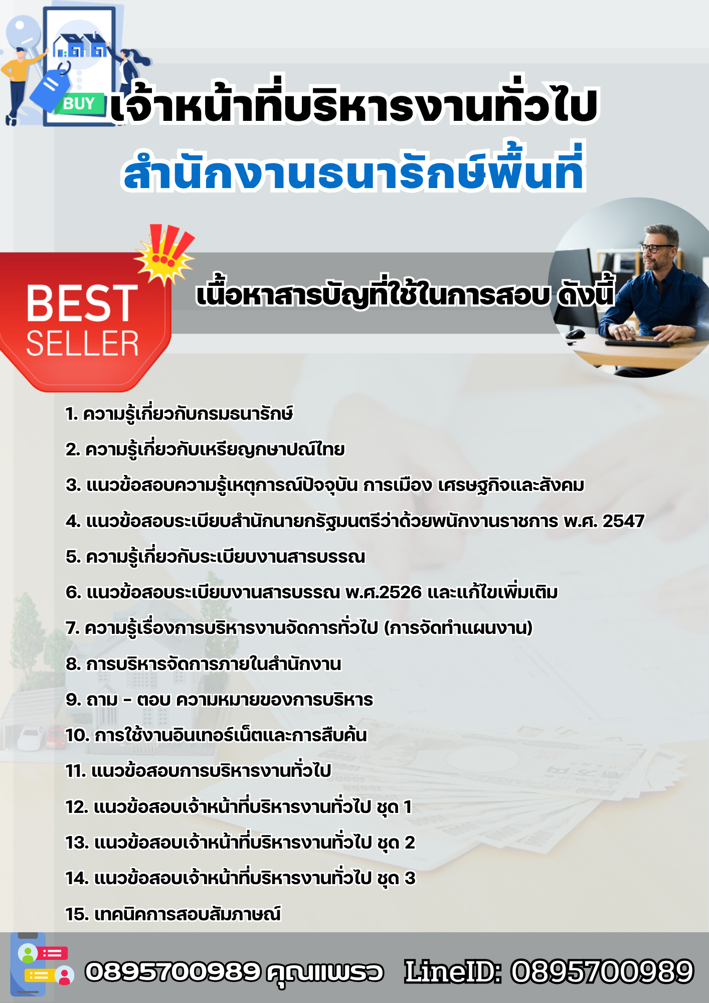แนวข้อสอบเจ้าหน้าที่บริหารงานทั่วไป สำนักงานธนารักษ์พื้นที่ 2568