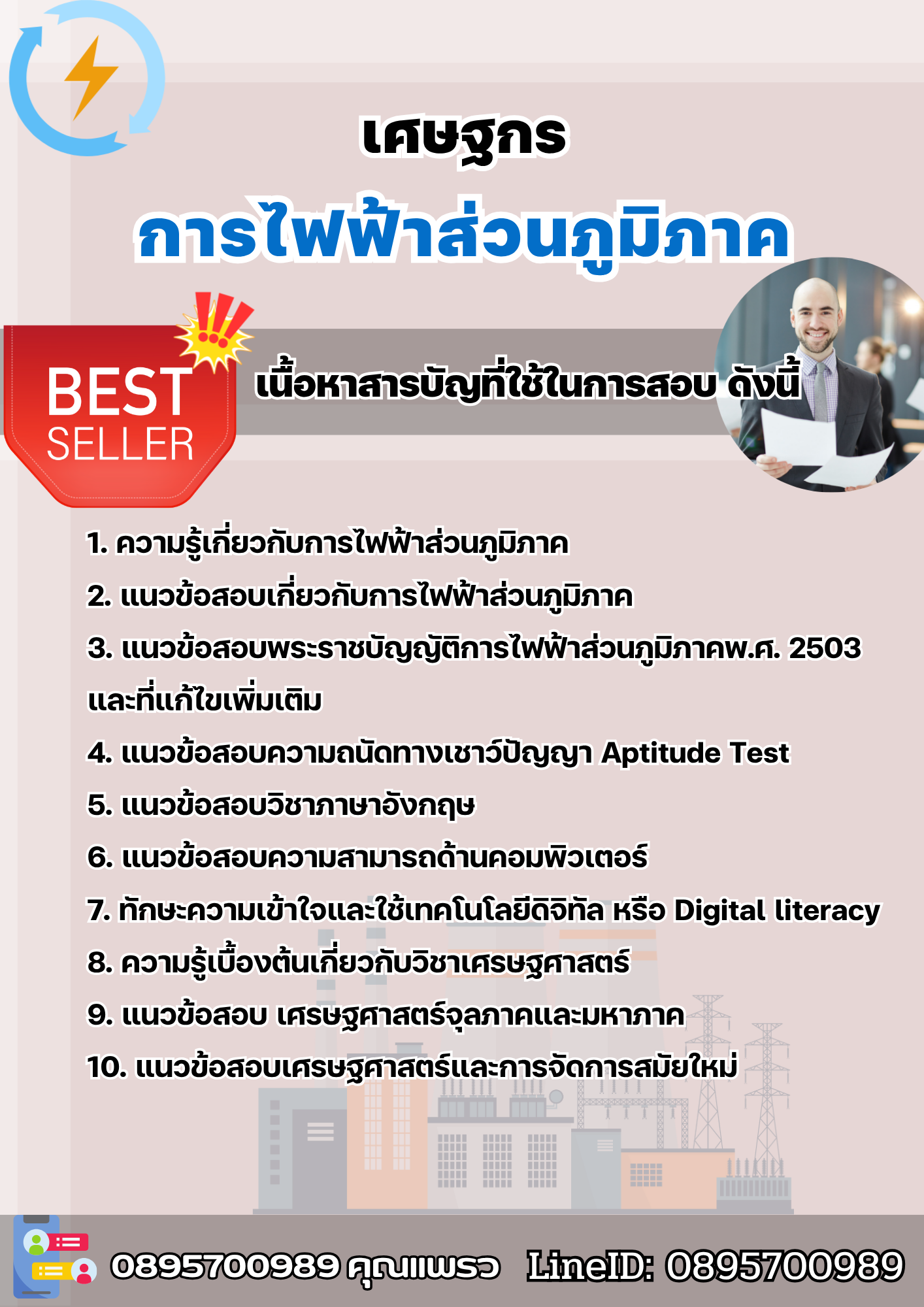 แนวข้อสอบเศษฐกร การไฟฟ้าส่วนภูมิภาค กฟภ. 2568