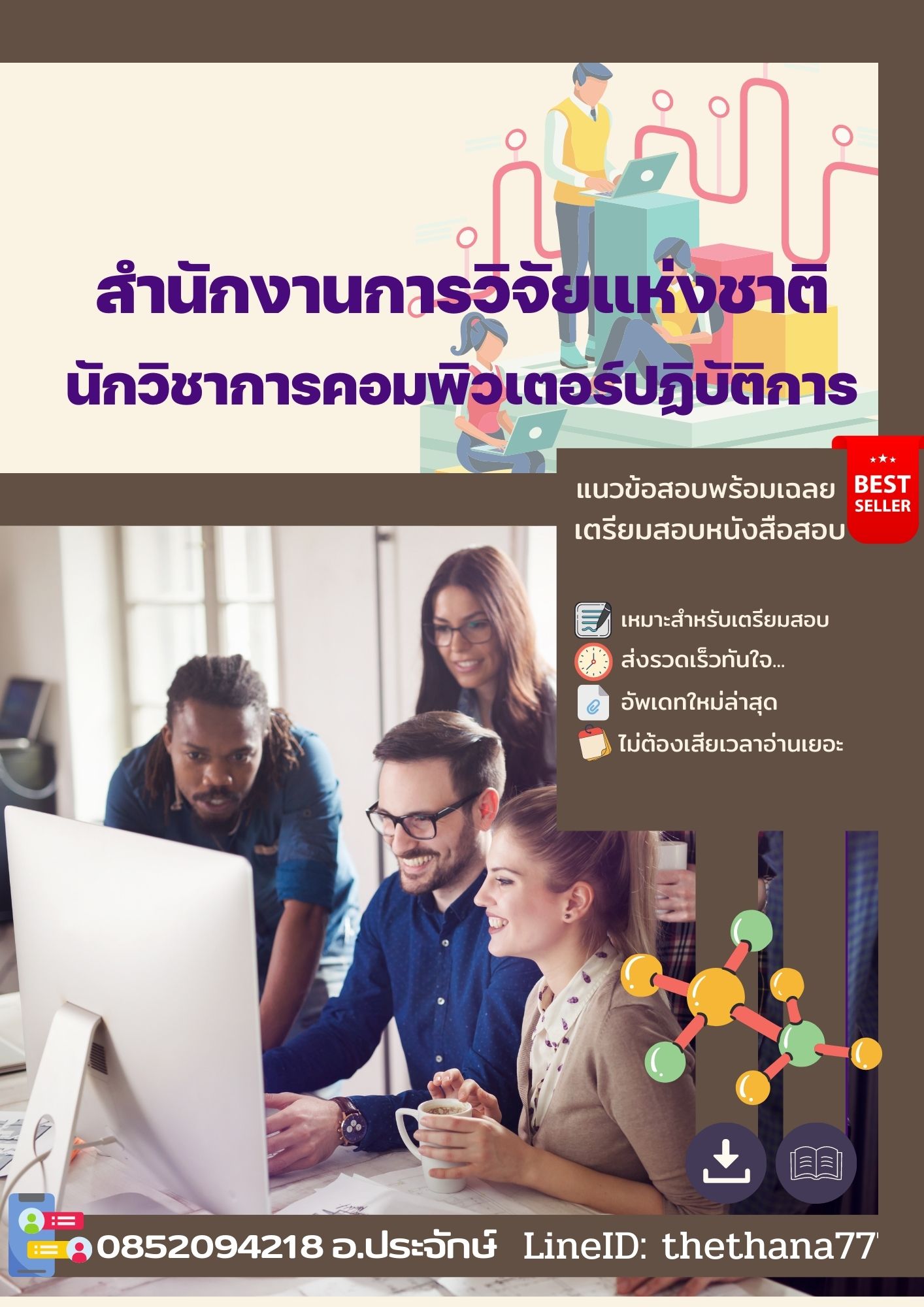 แนวข้อสอบนักวิชาการคอมพิวเตอร์ปฏิบัติการ สำนักงานการวิจัยแห่งชาติ 2568