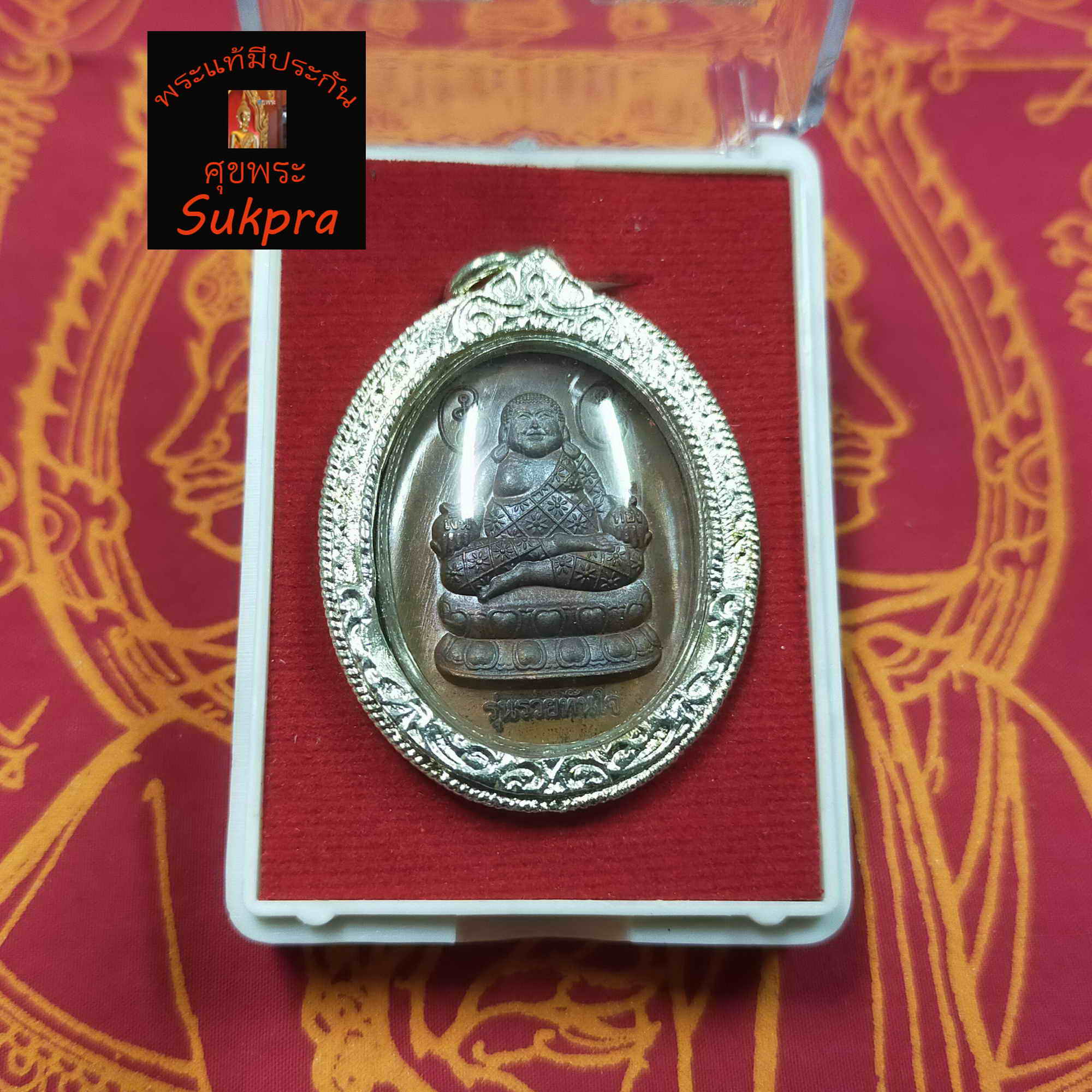 พระสังกัจจายน์ หลวงพ่อแล ทิตัพโพ วัดพระทรง จ.เพชรบุรี รุ่นรวยทันใจ ปี2545 เลี่ยมพร้อมใช้ มีกล่อง พระเครื่องแท้ มีประกันโดย Sukpra : ศุขพระ