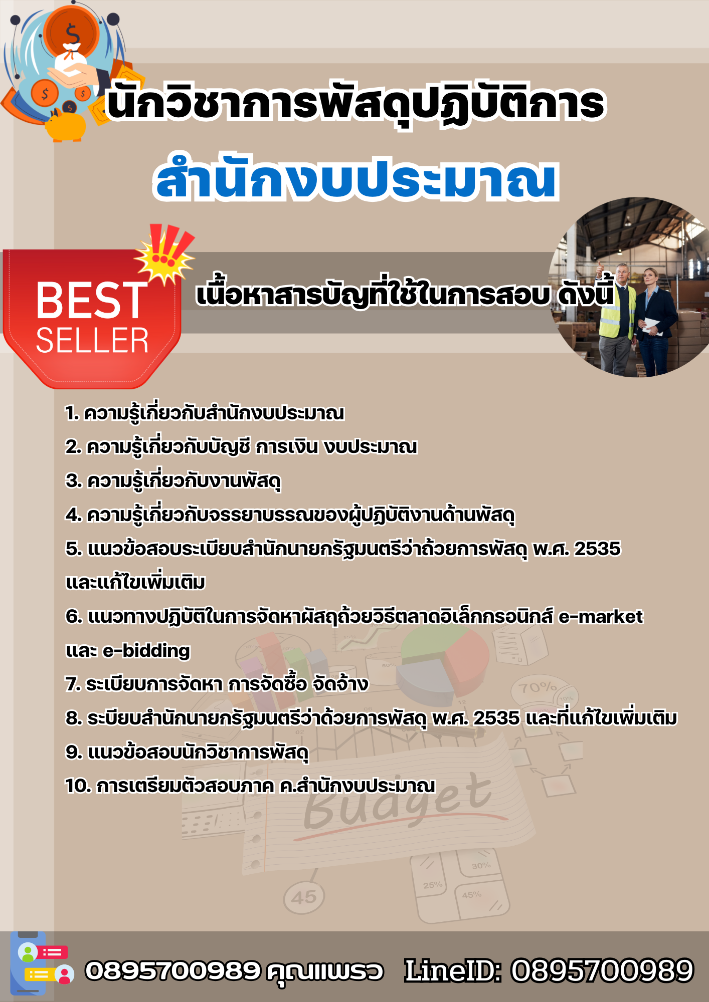 แนวข้อสอบนักวิชาการพัสดุปฏิบัติการ สำนักงบประมาณ 2568