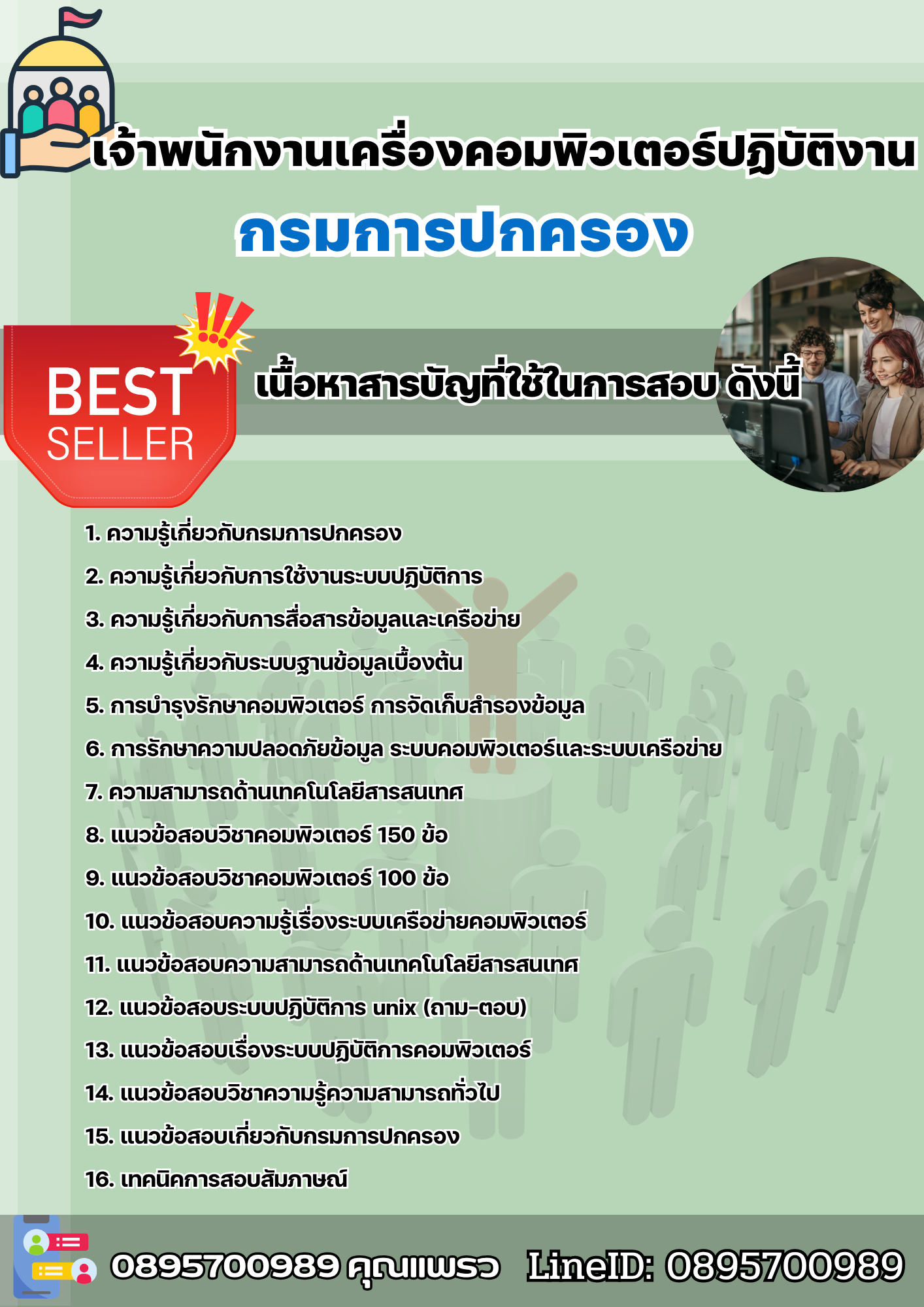 เเนวข้อสอบเจ้าพนักงานเครื่องคอมพิวเตอร์ปฏิบัติงาน กรมการปกครอง 2568
