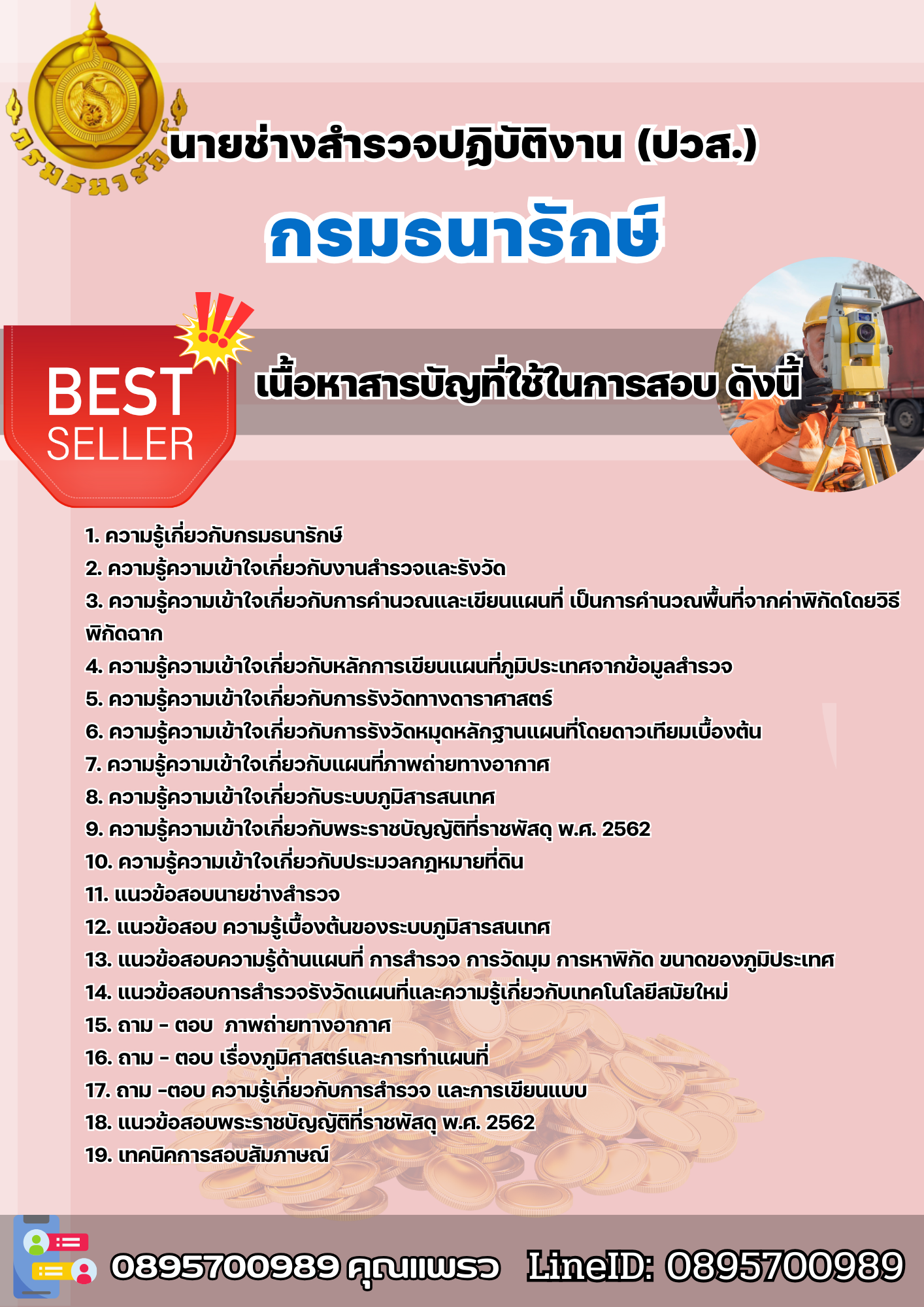 เเนวข้อสอบนายช่างสำรวจปฏิบัติงาน (ปวส.) กรมธนารักษ์ 2568