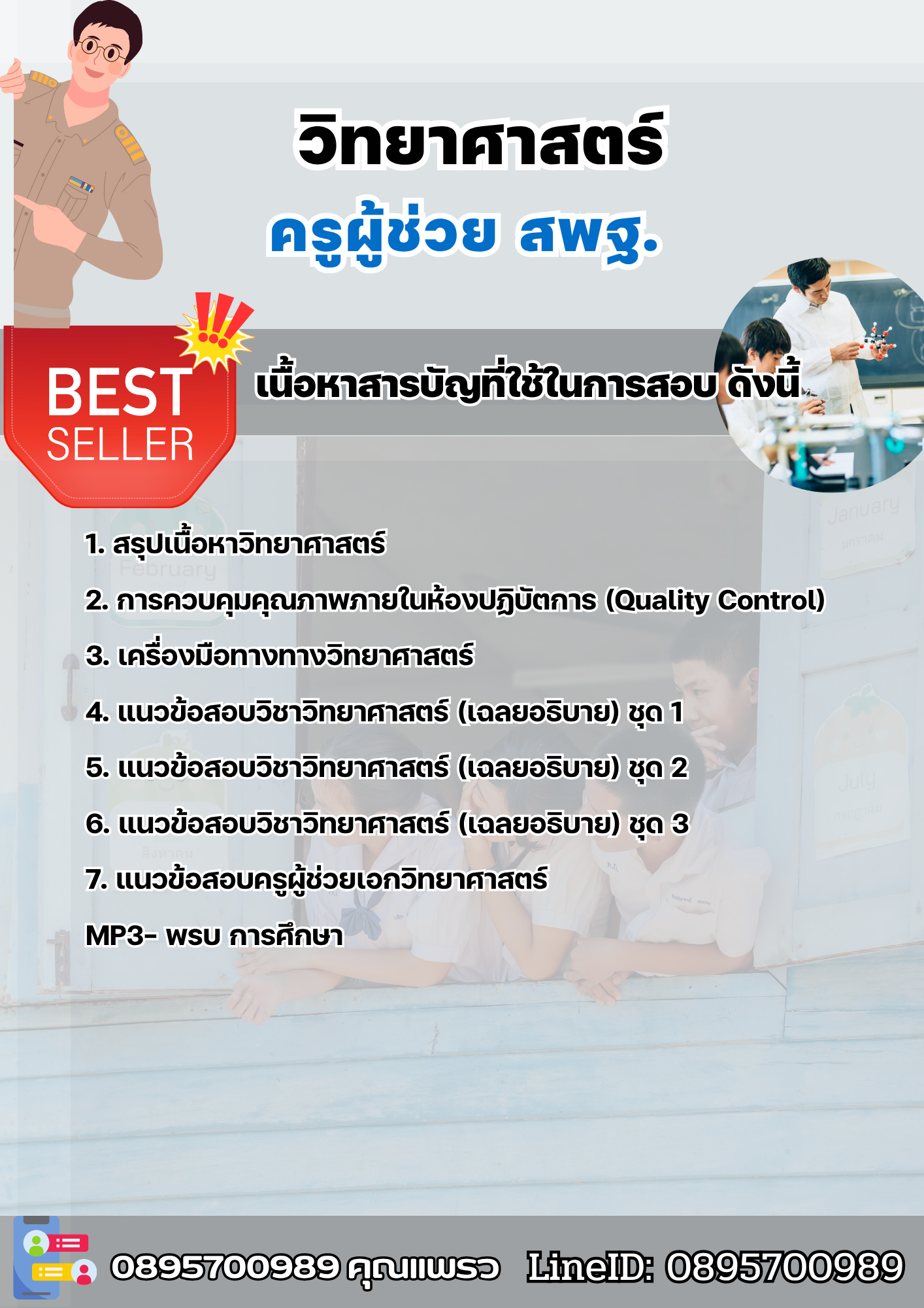 แนวข้อสอบครูผู้ช่วยวิทยาศาสตร์ทั่วไป สพฐ. 2568