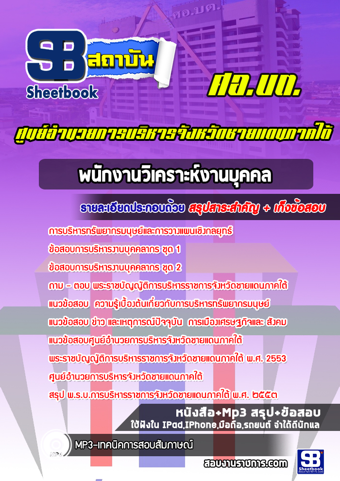 แนวข้อสอบพนักงานวิเคราะห์งานบุคคล ศูนย์อำนวยการบริหารจังหวัดชายแดนภาคใต้ (ศอ.บต)