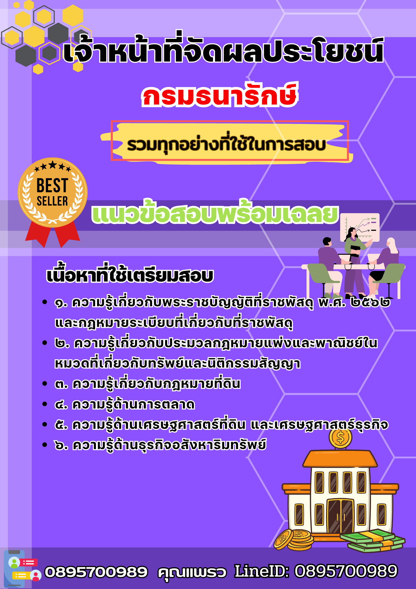 เเนวข้อสอบเจ้าหน้าที่จัดผลประโยชน์ กรมธนารักษ์ 2568