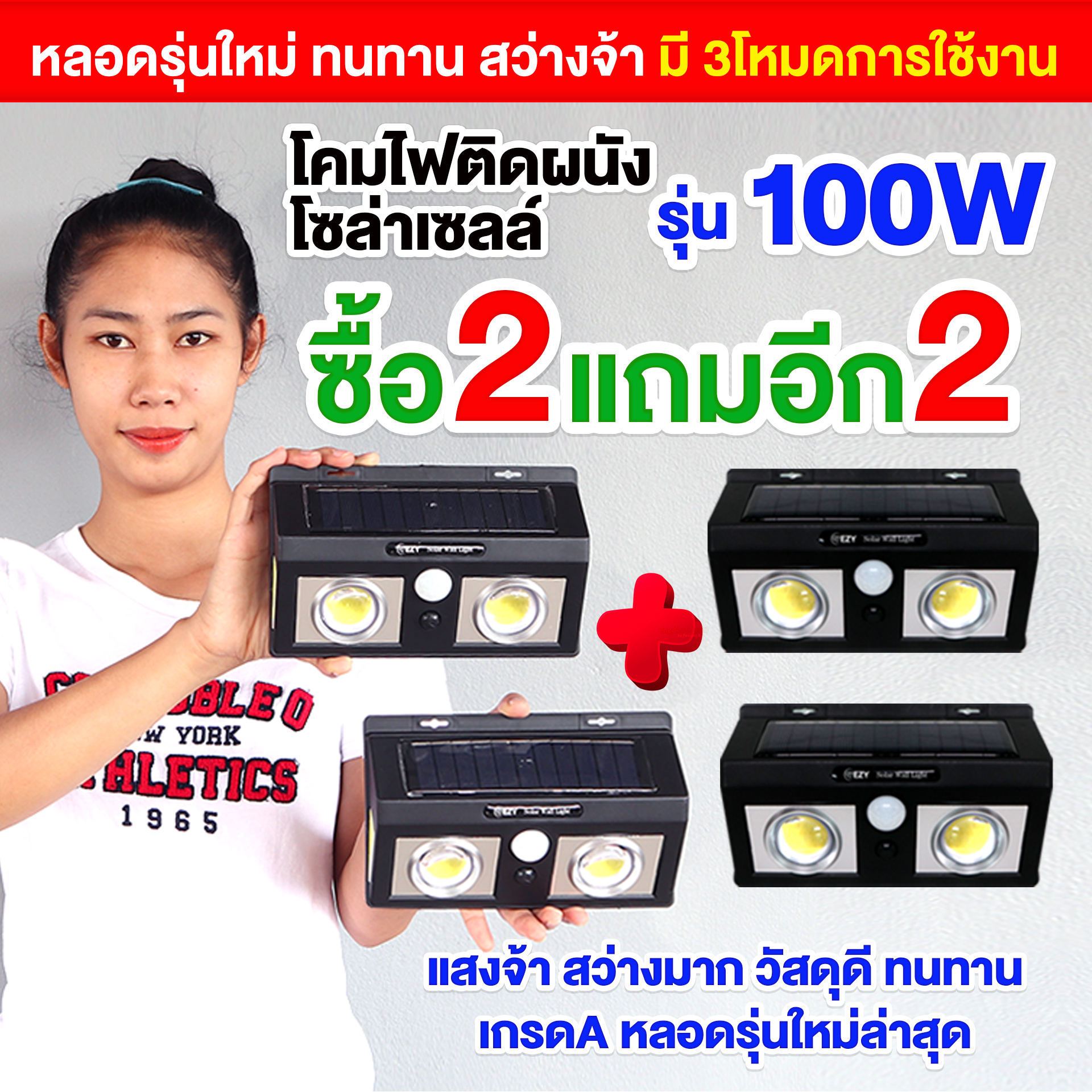 ไฟติดผนังโซล่าเซลล์ รุ่น100W โปรซื้อ 2แถม2
