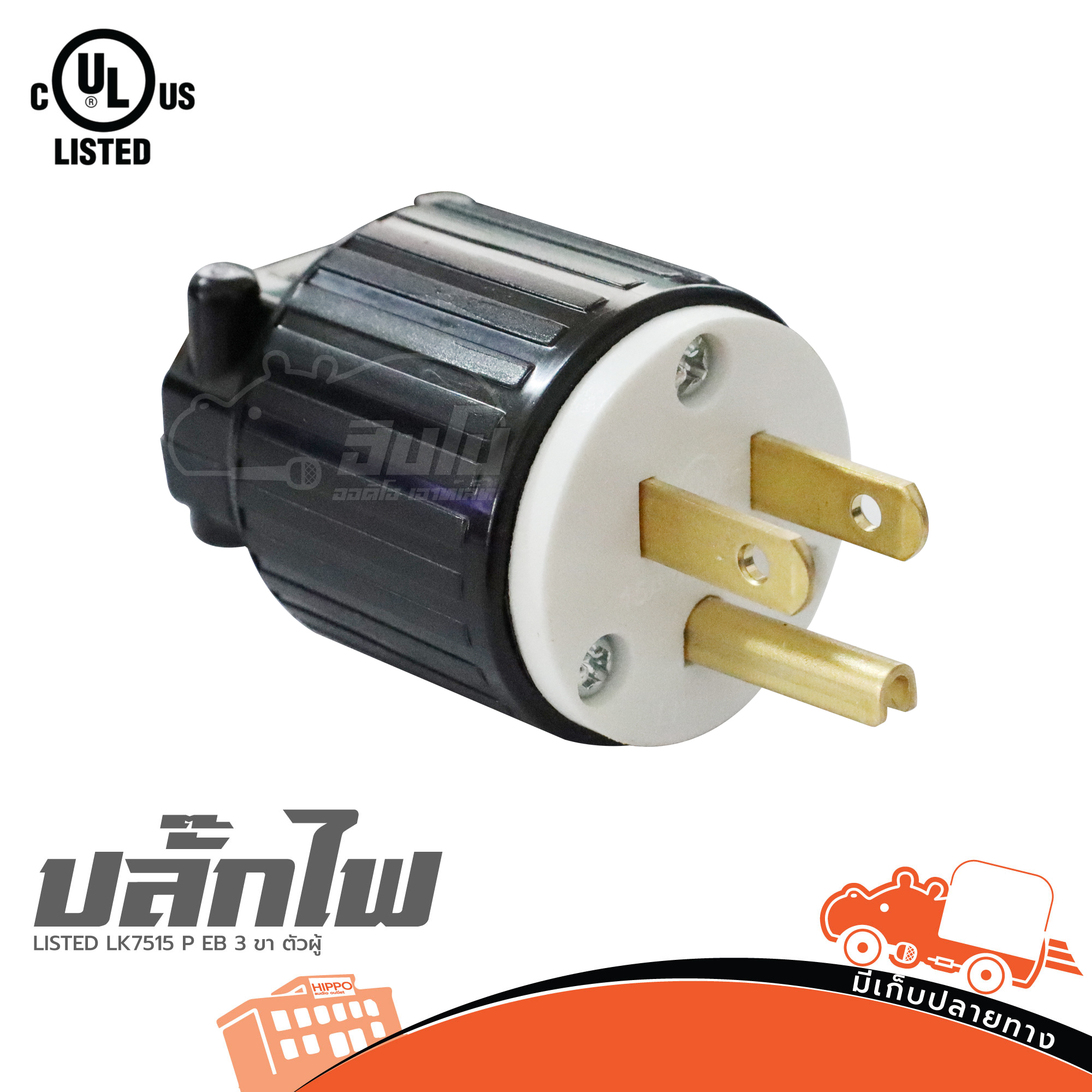 ปลั๊ก LISTED LK7515 P EB 3 ขา ตัวผู้ (SP1)