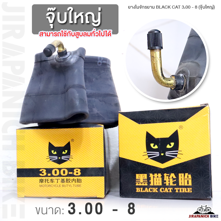ยางในจักรยาน BLACK CAT 3.00 - 8 (จุ๊บใหญ่ ใช้กับสูบลมทั่วไปได้)