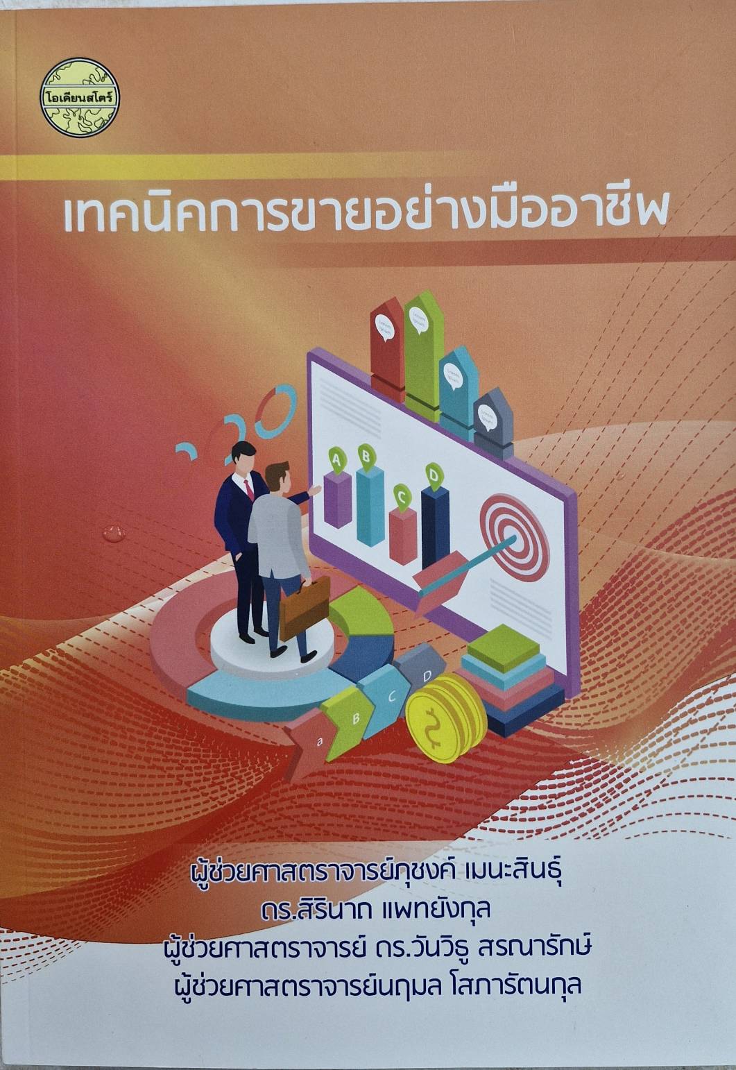 เทคนิคการขายอย่างมืออาชีพ