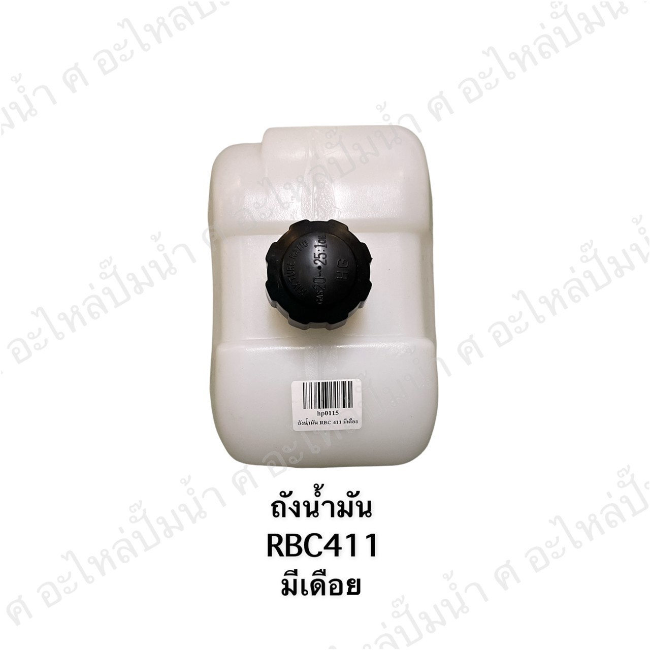 ถังน้ำมันเครื่องตัดหญ้า รุ่น RBC411 มีเดือย