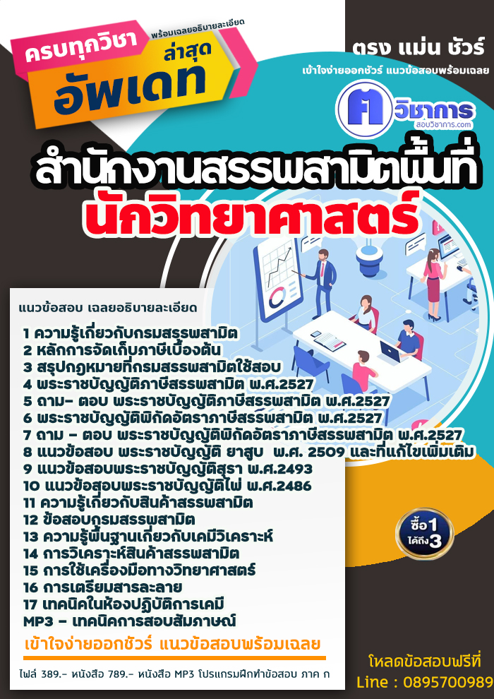 แนวข้อสอบนักวิทยาศาสตร์ สำนักงานสรรพสามิตพื้นที่ 2568