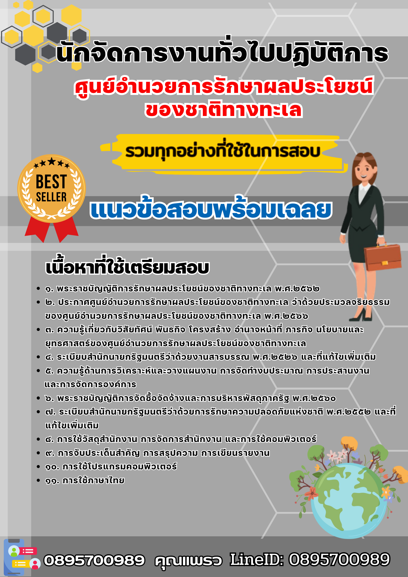 เเนวข้อสอบนักจัดการงานทั่วไปปฏิบัติการ ศูนย์อำนวยการรักษาผลประโยชน์ของชาติทางทะเล 2568