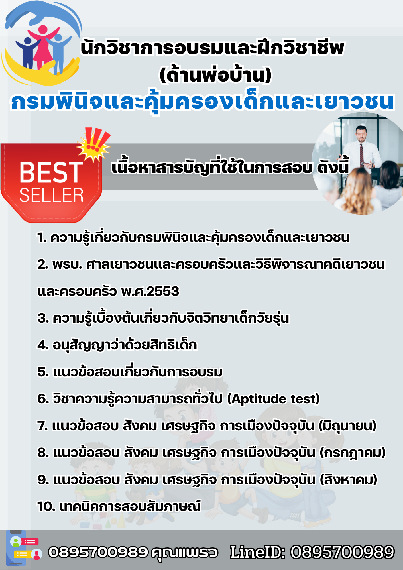 แนวข้อสอบนักวิชาการอบรมและฝึกวิชาชีพปฏิบัติการ (ด้านพ่อบ้าน) กรมพินิจและคุ้มครองเด็กและเยาวชน 2568
