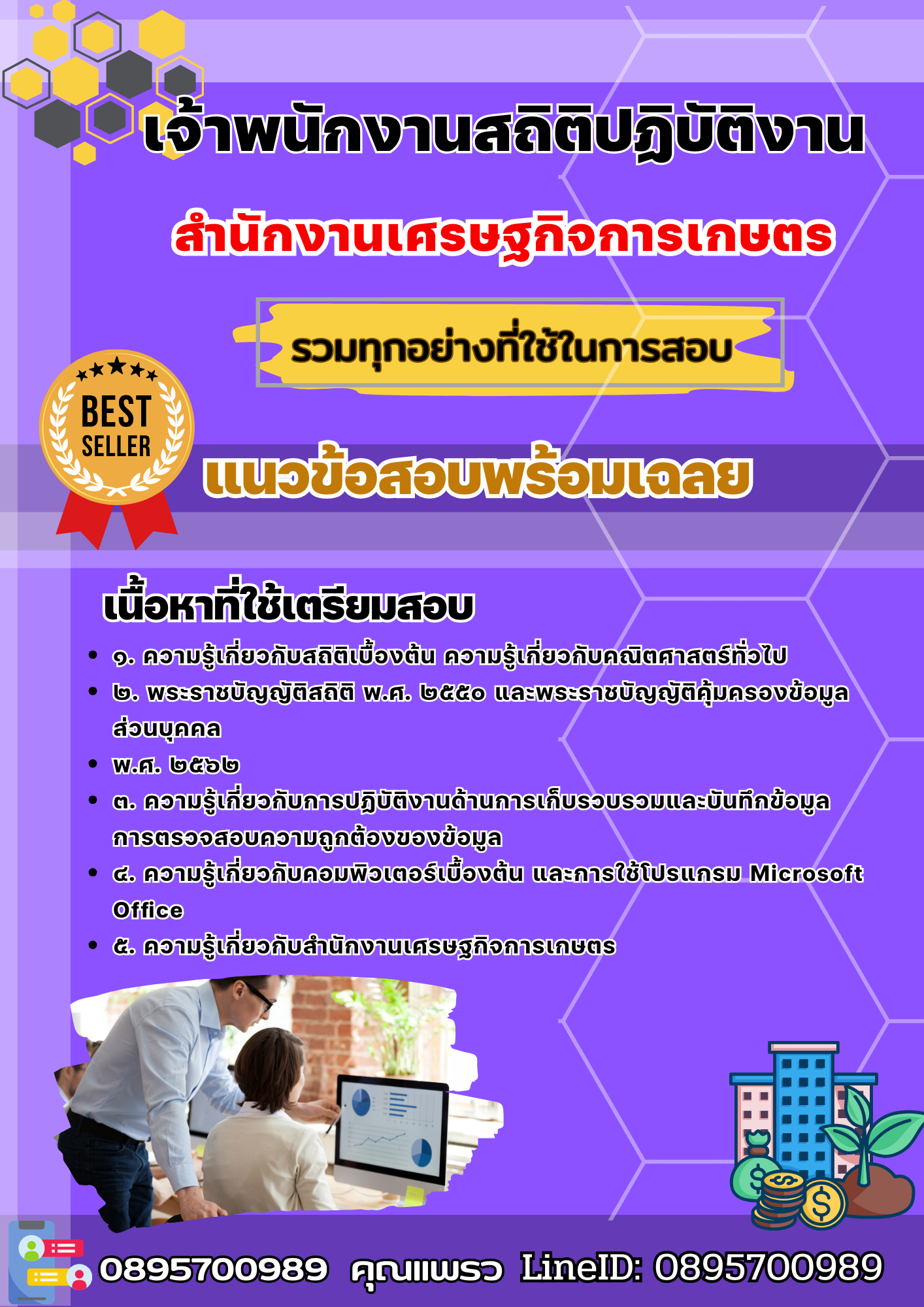 เเนวข้อสอบเจ้าพนักงานสถิติปฏิบัติงาน สำนักงานเศรษฐกิจการเกษตร 2568