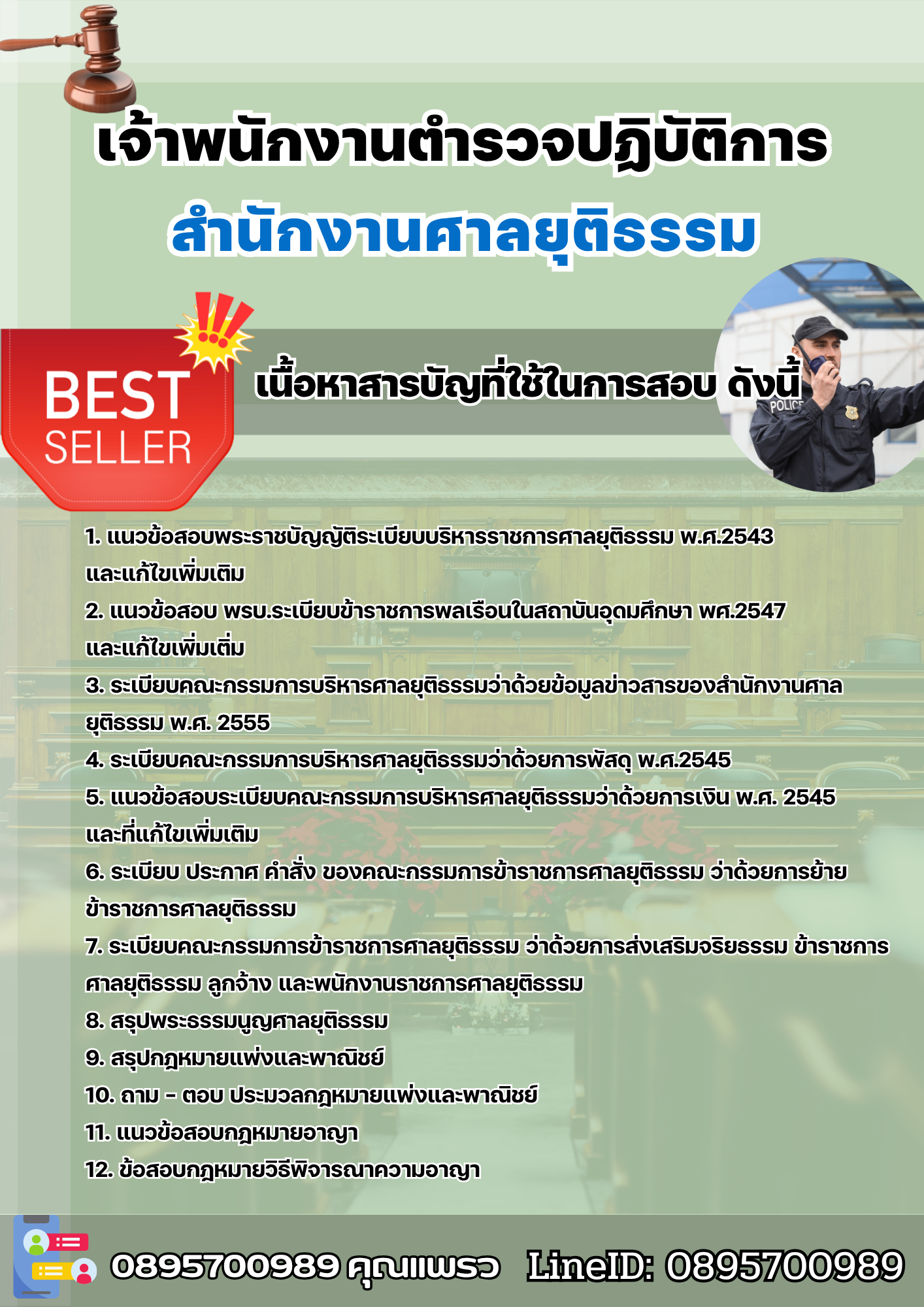 แนวข้อสอบเจ้าพนักงานตำรวจปฏิบัติการ สำนักงานศาลยุติธรรม 2568