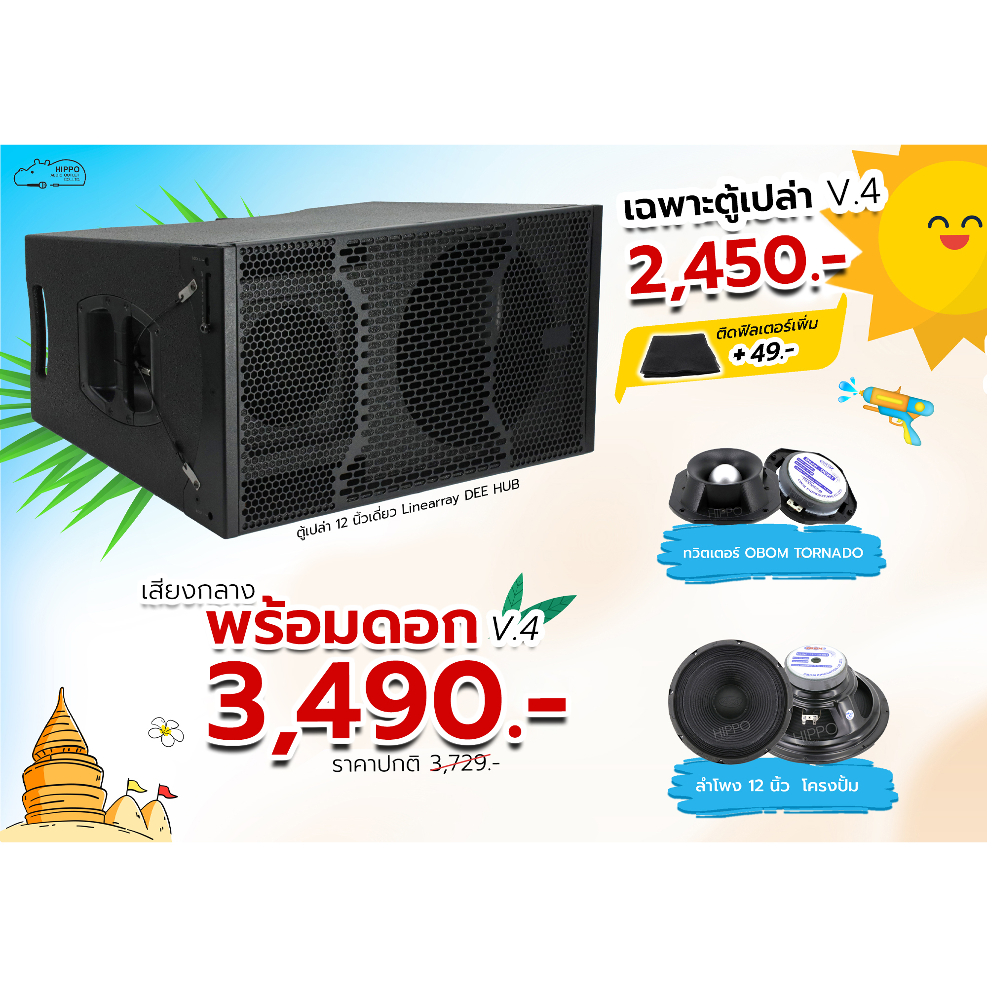 ตู้เสียงกลางประกอบสำเร็จ 12 นิ้ว Linearray DEE HUB ตะแกรงตรงไม่มีฟิวส์เตอร์ (HP001-01)