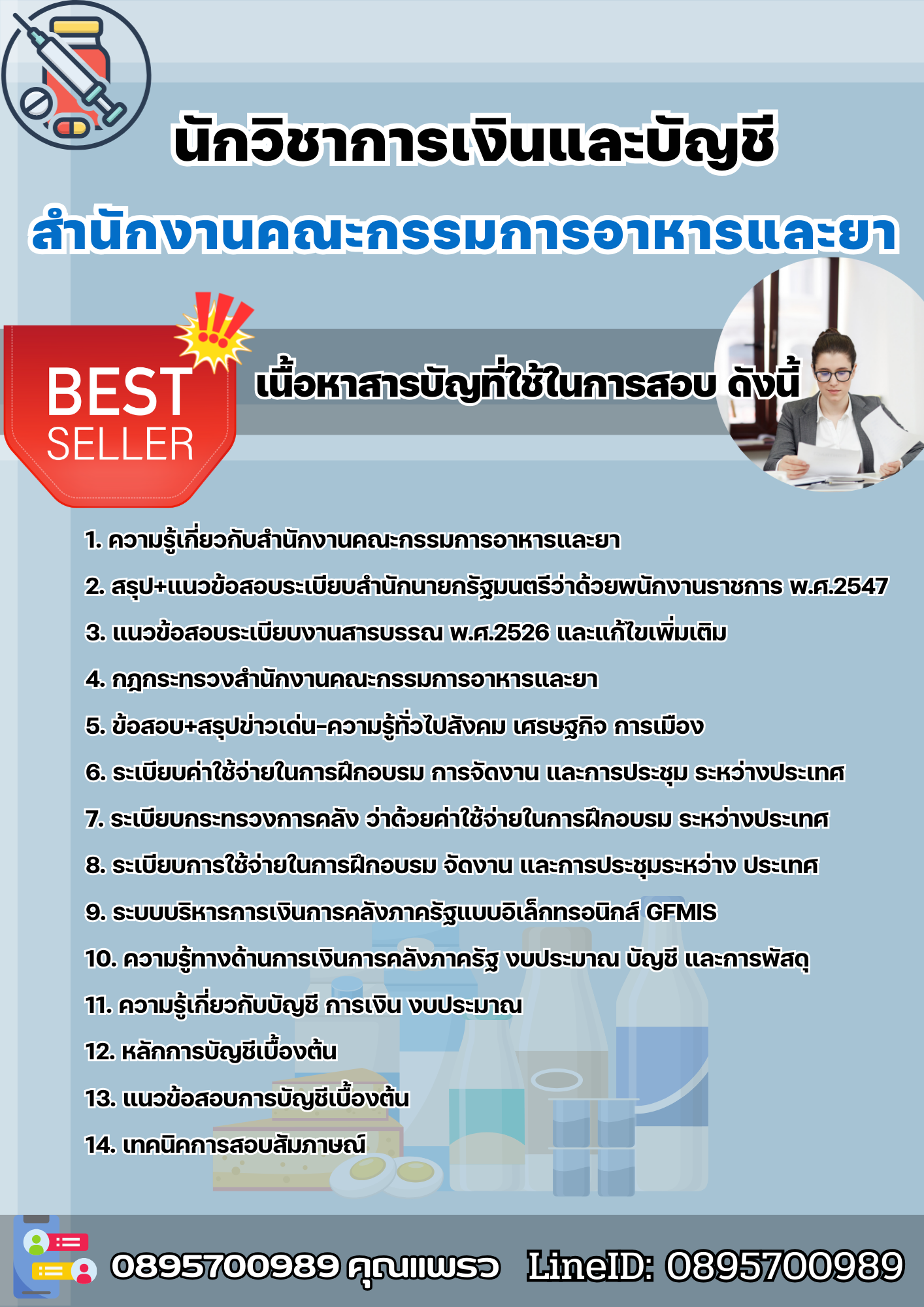 แนวข้อสอบนักวิชาการเงินและบัญชี สำนักงานคณะกรรมการอาหารและยา 2568