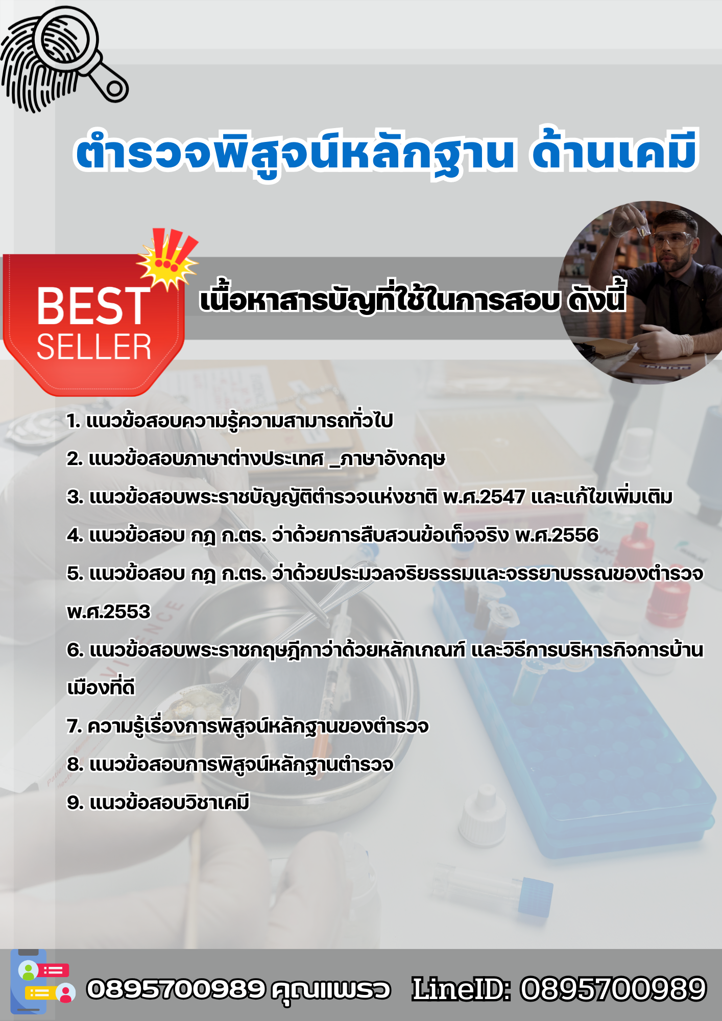 แนวข้อสอบตำรวจพิสูจน์หลักฐาน ด้านเคมี 2568