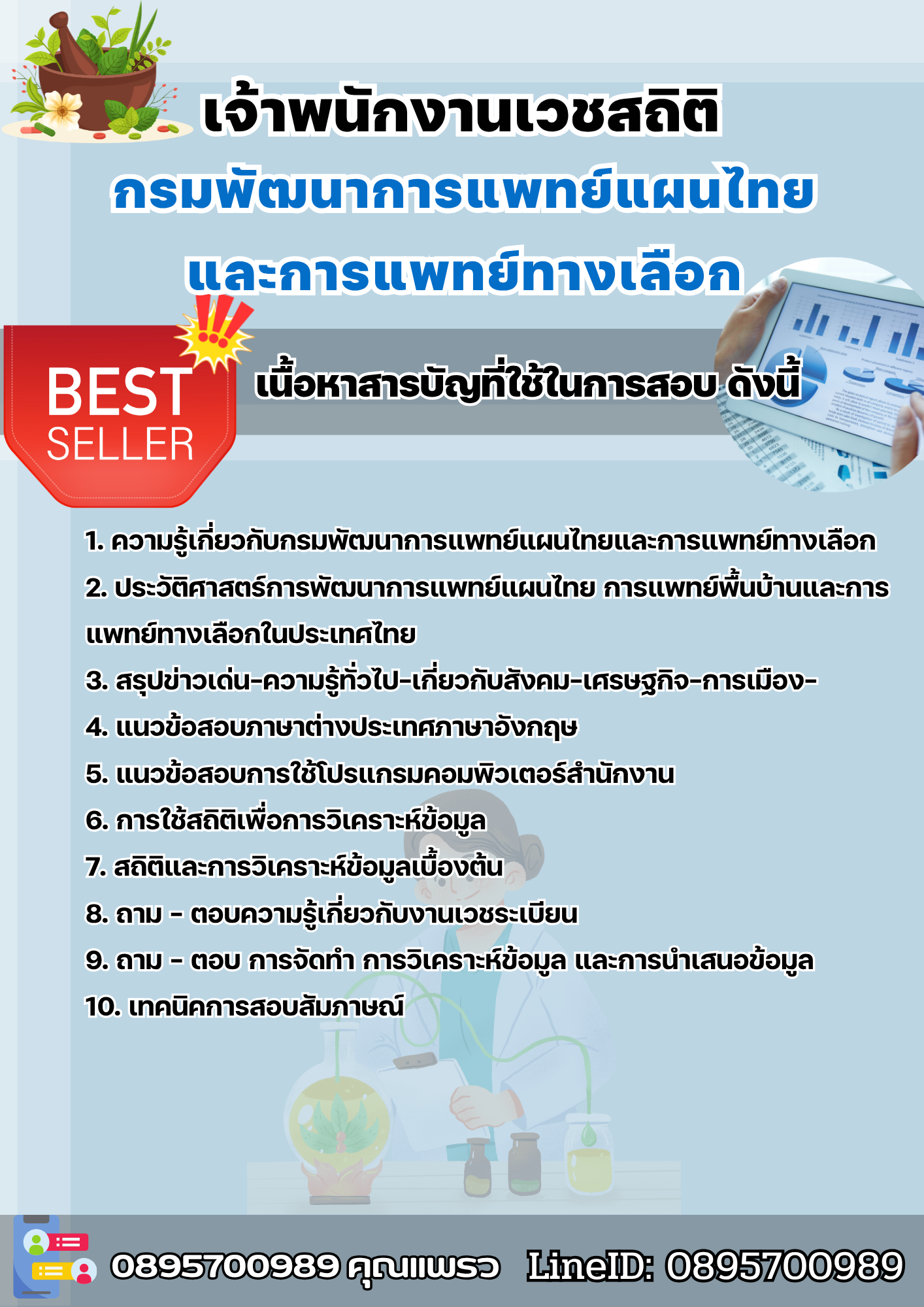 แนวข้อสอบเจ้าพนักงานเวชสถิติ กรมพัฒนาการแพทย์แผนไทยและการแพทย์ทางเลือก 2568