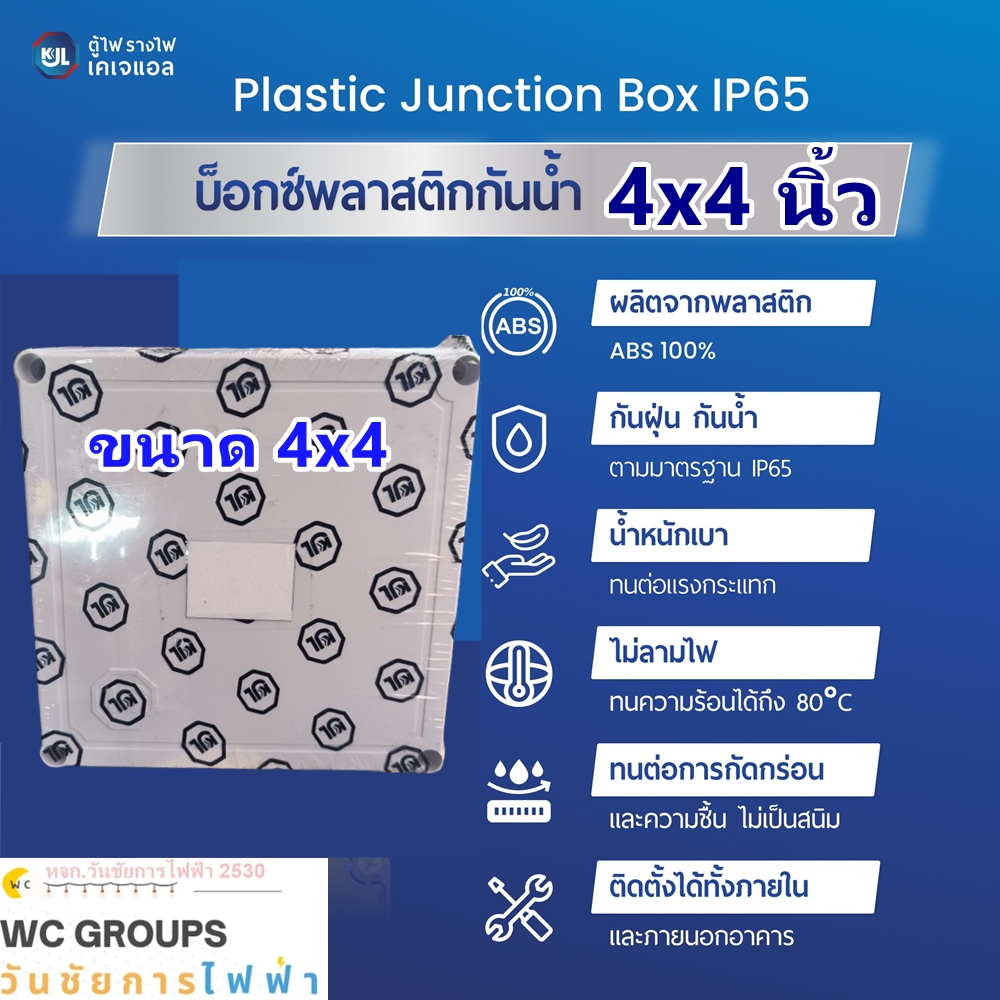 KJL บล๊อกกันน้ำพลาสติก ขนาด 4x4 นิ้ว กล่องกันน้ำพลาสติกฝาทึบสีขาว IP65 Plastic Box