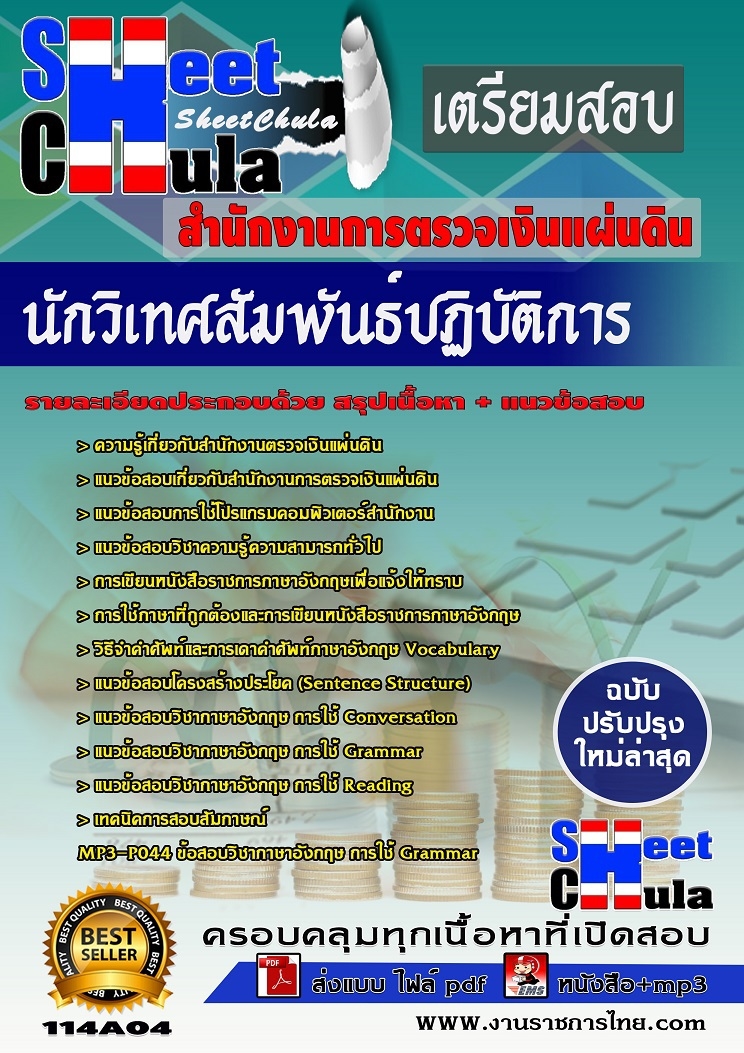 แนวข้อสอบ นักวิเทศสัมพันธ์ปฏิบัติการ