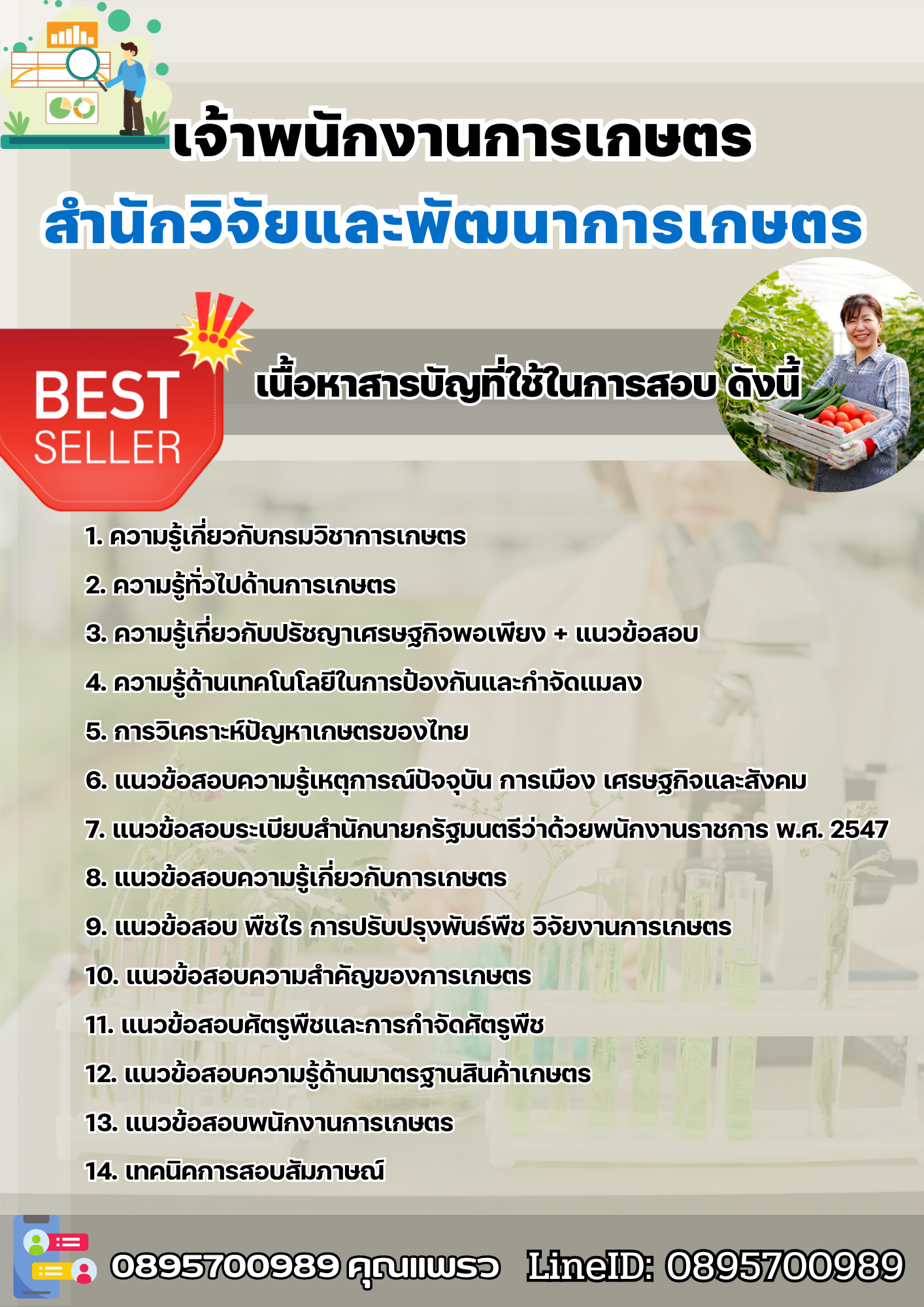 แนวข้อสอบเจ้าพนักงานการเกษตร สำนักวิจัยและพัฒนาการเกษตร 2568