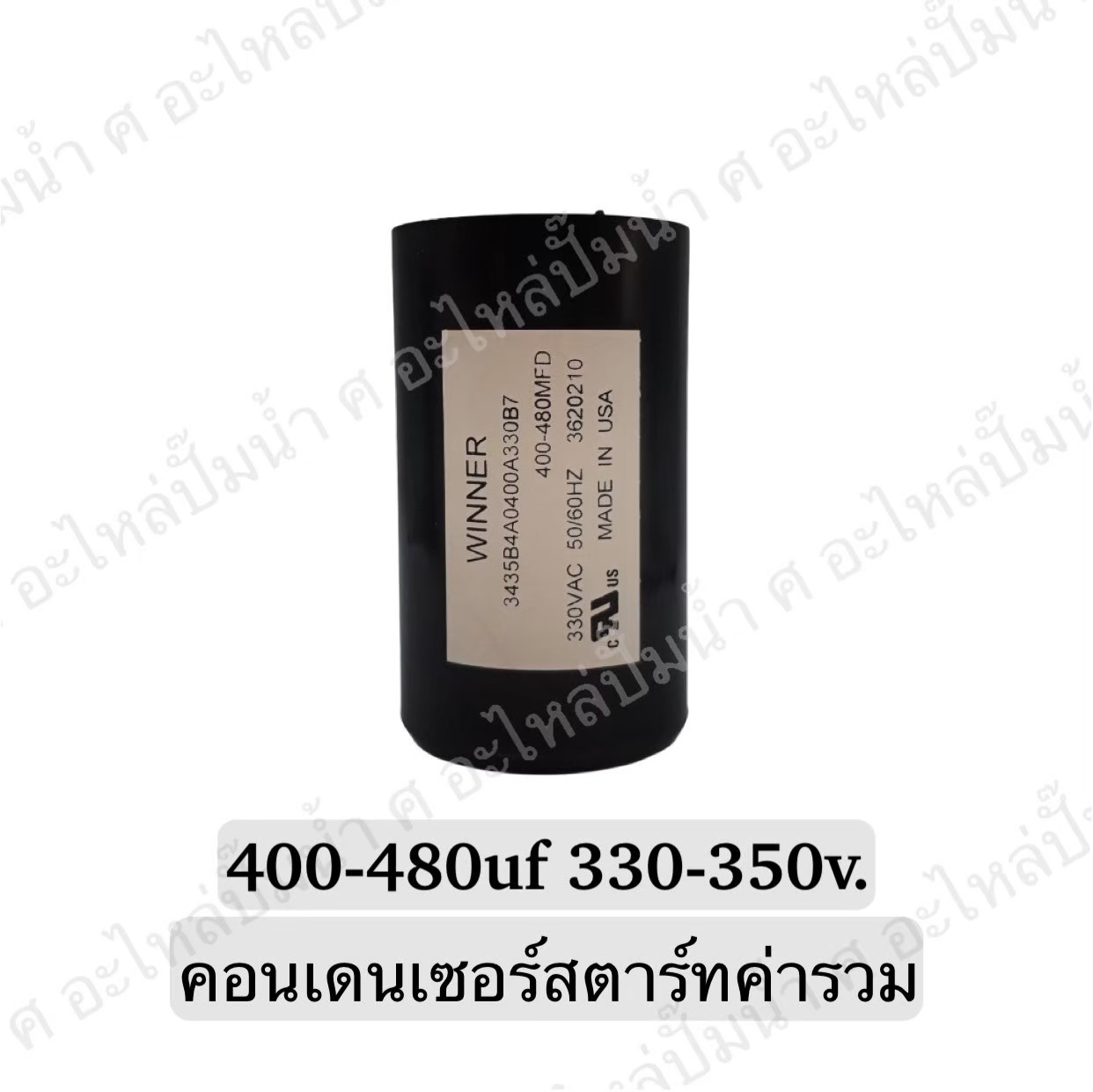 คอนเดนเซอร์สตาร์ทสองค่า (แคปสตาร์ท) 400-480 ไมโคร 330-350 โวลต์