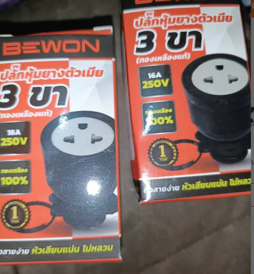 BEWON ปลั๊กหุ้มยาง ตัวเมีย 3 ขา บีวัน SOCKET