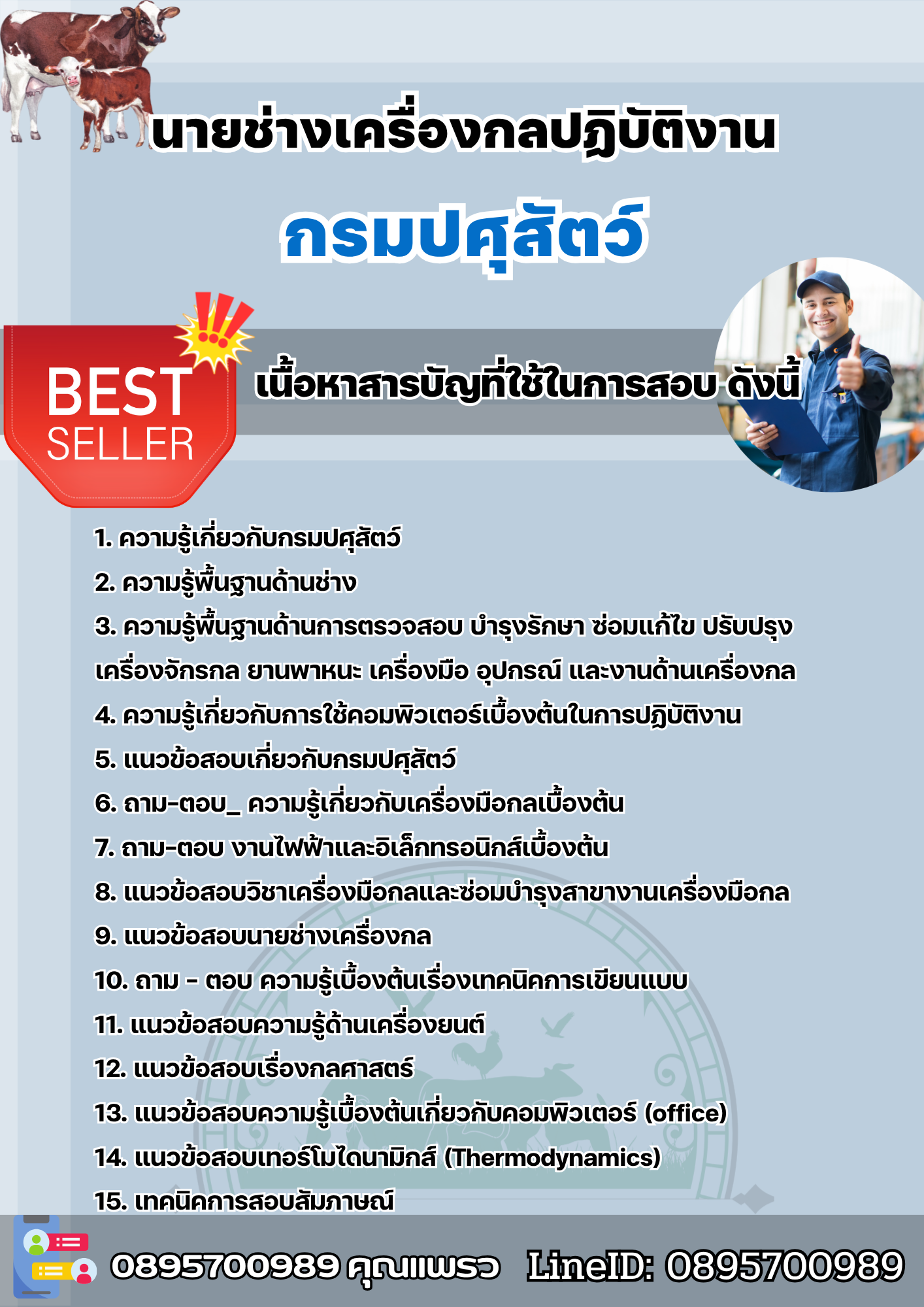 แนวข้อสอบนายช่างเครื่องกลปฏิบัติงาน กรมปศุสัตว์ 2568