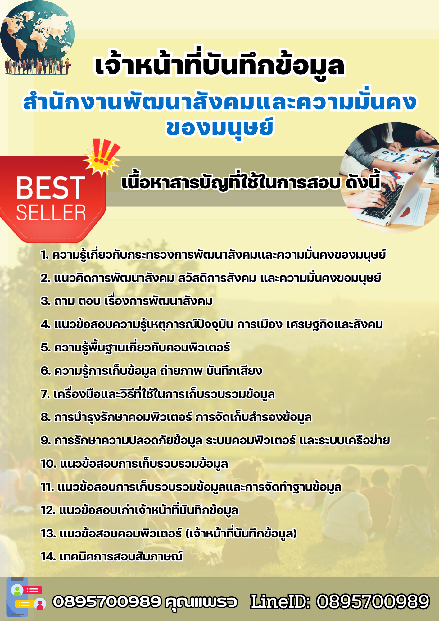 แนวข้อสอบเจ้าหน้าที่บันทึกข้อมูล สำนักงานพัฒนาสังคมและความมั่นคงของมนุษย์ 2568