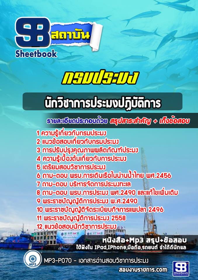 แนวข้อสอบนักวิชาการประมง กรมประมง 2568