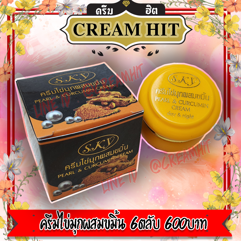 ครีมไข่มุกผสมขมิ้น สกาย SKY 6ตลับ กล่องดำ ของแท้ ราคาส่ง ขายถูก
