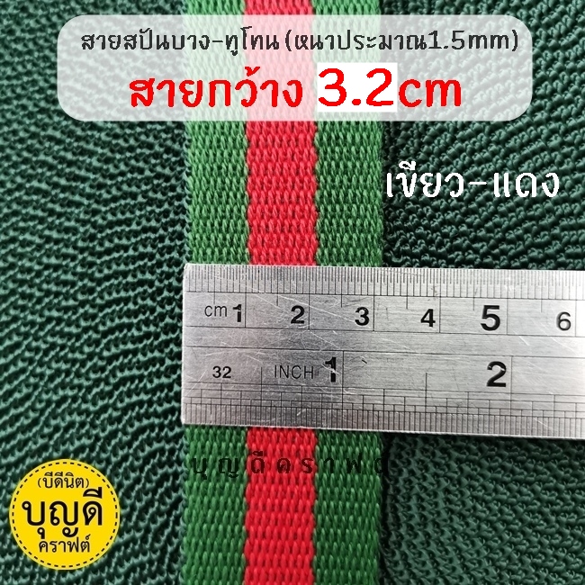 กว้าง 3.2cm./50y เขียว-แดง