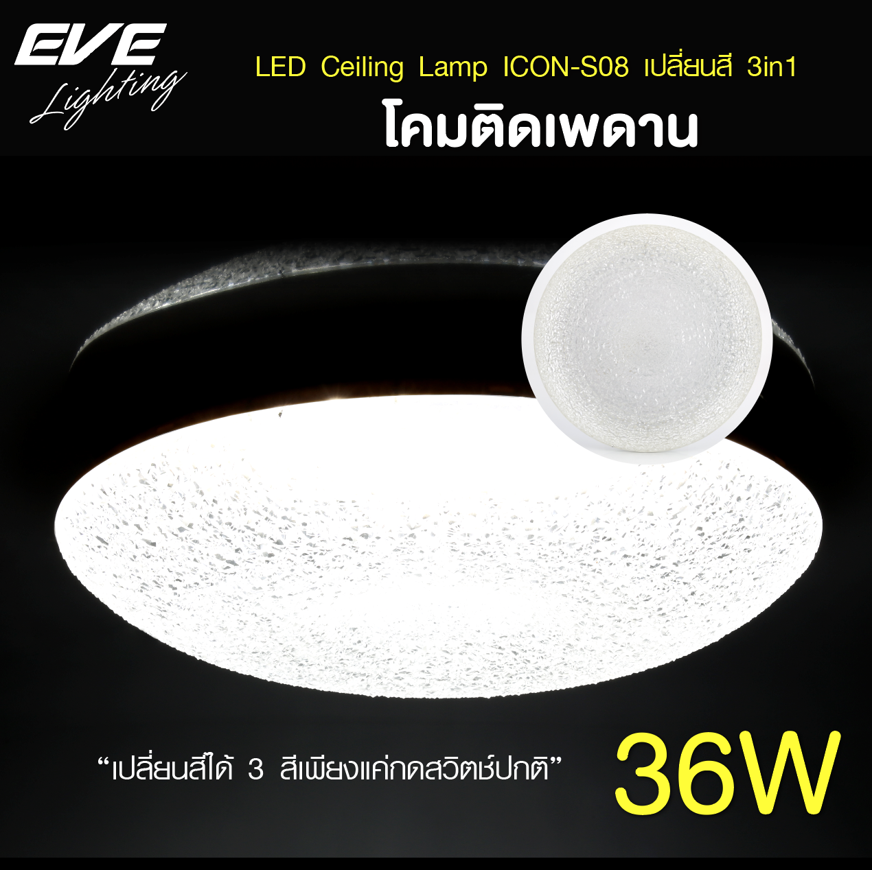 EVE โคมไฟเพดาน เปลี่ยนสี 3สี 3in1 36W (3แสง) รุ่น ICON-S08 สลับสีได้ 3สี พร้อมหลอดไฟLED เพียงแค่กดสวิตซ์ ปิด-เปิดธรรมดา เปลี่ยนสี
