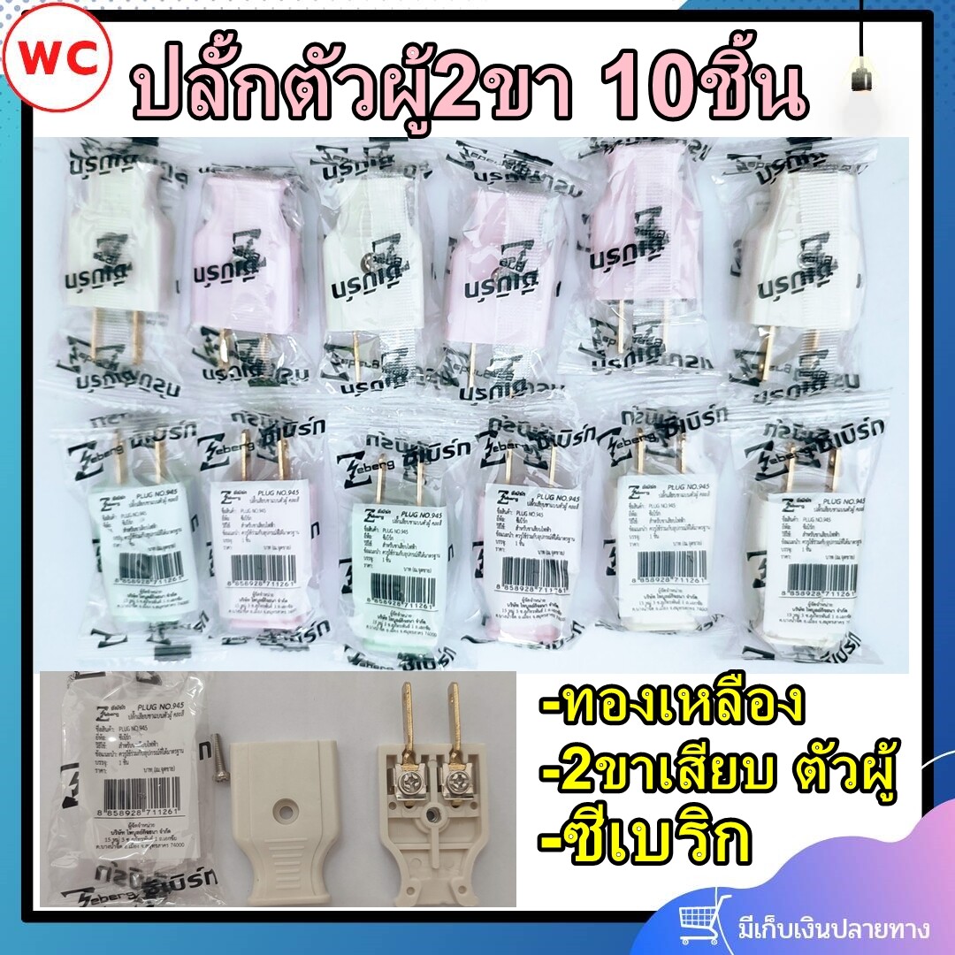 Zeberg ปลั้กเสียบผู้ ปลั้กตัวผู้ 10ตัว ซีเบริก คละสี ขาแบน ทองเหลืองแท้ ปลั๊กผู้ 2ขา