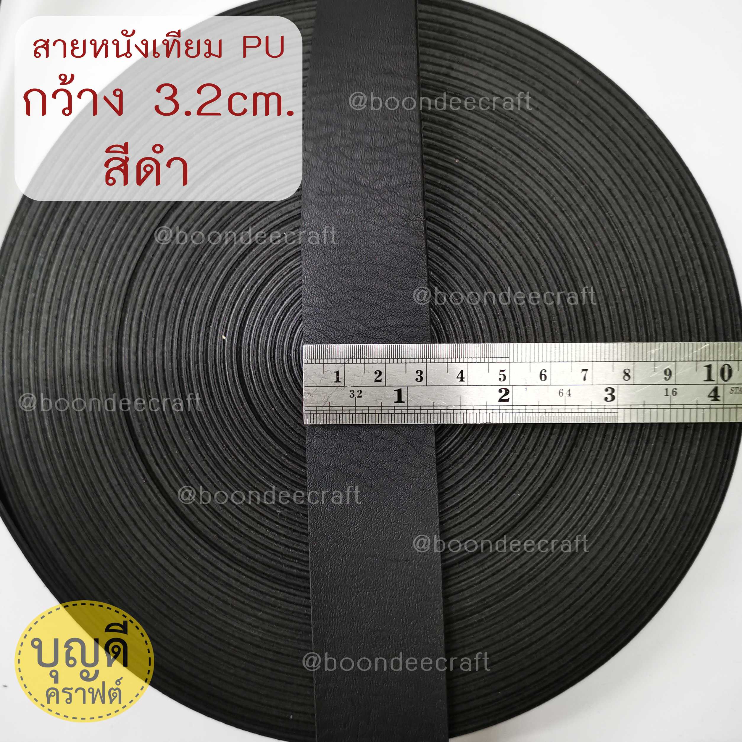 MS34 สายหนังเทียมPU กว้าง3.2cm ยกม้วนยาว 15หลา (13.5ม.)