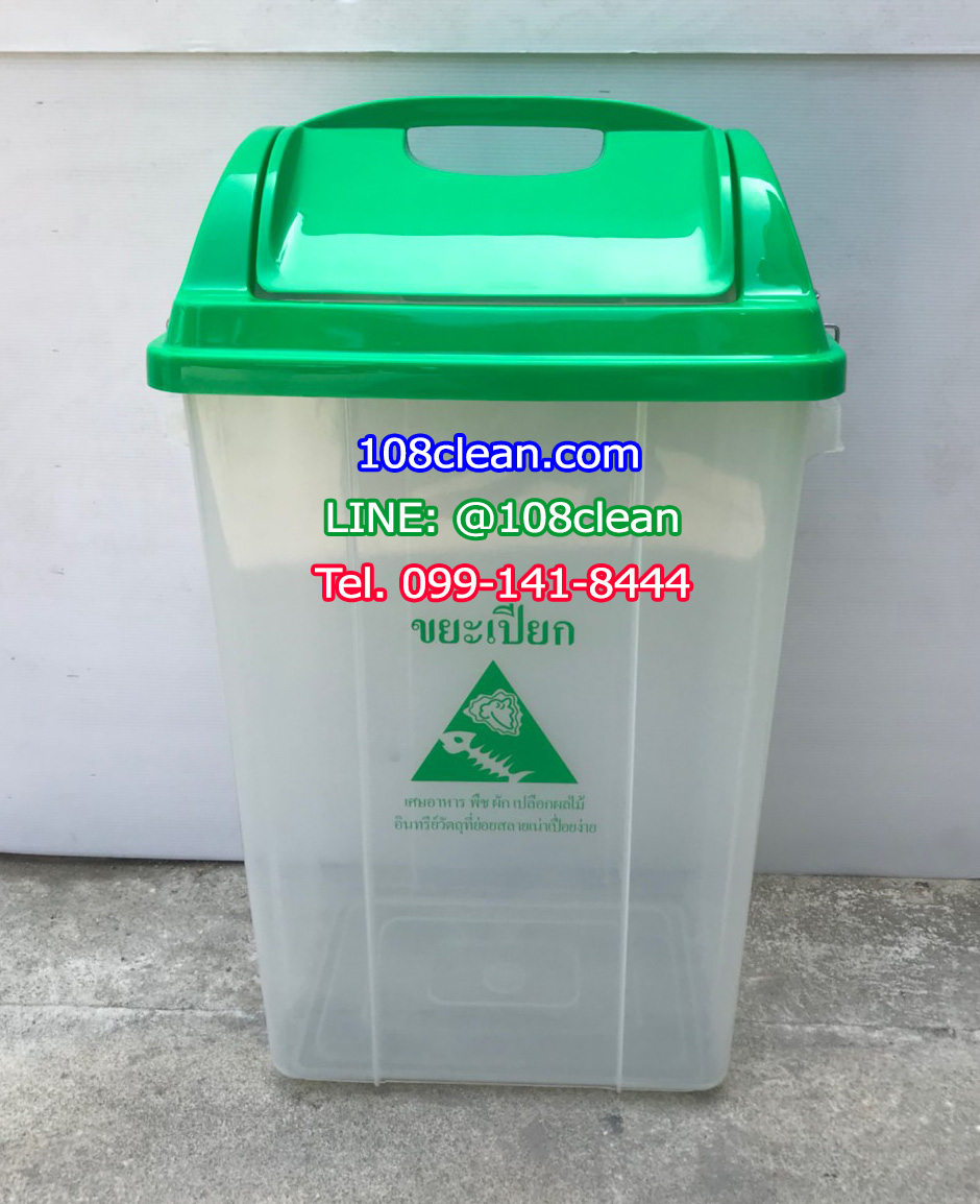 ถังขยะพลาสติกใส ฝาสี 50 ลิตร